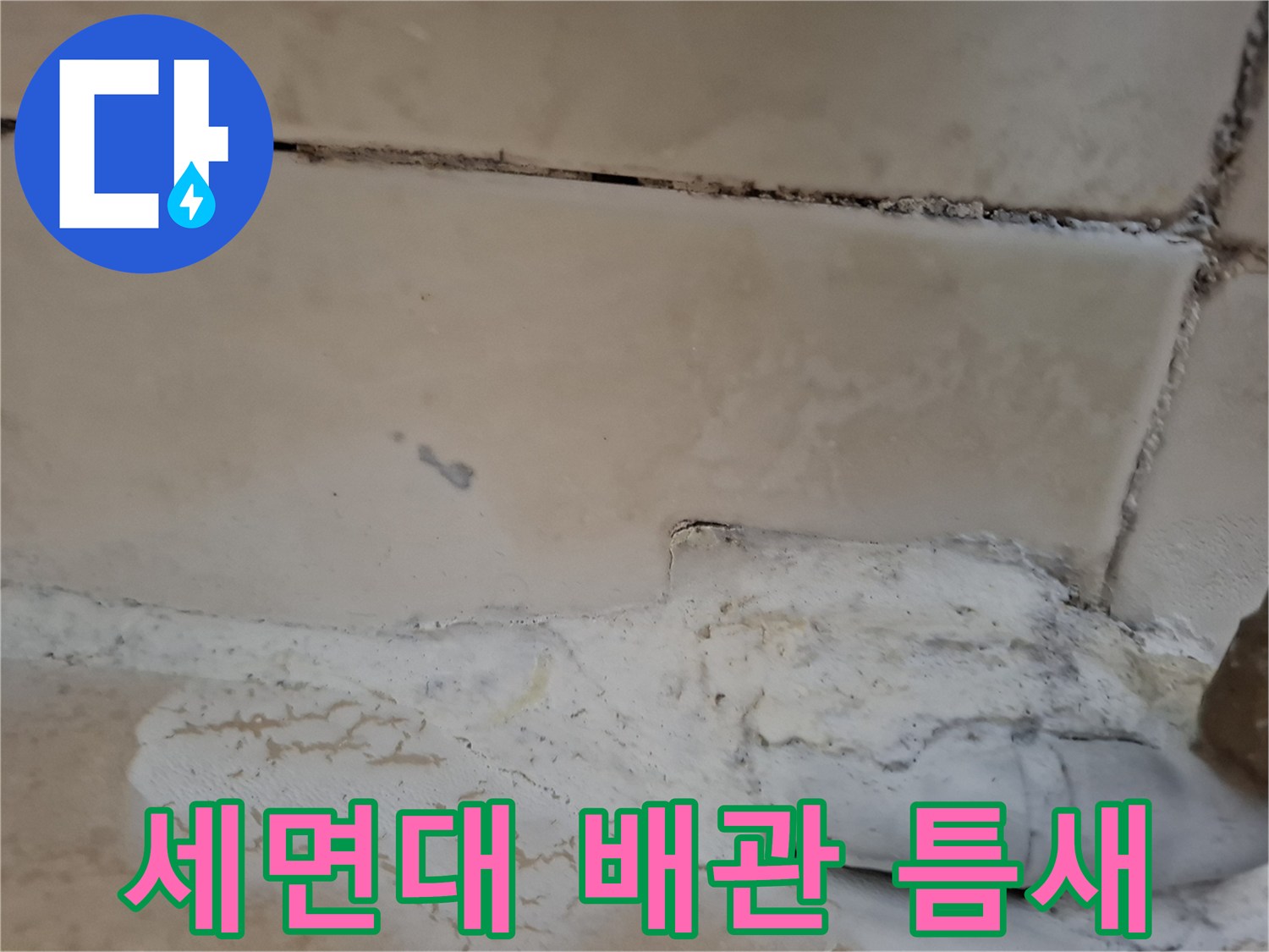 하얀색 PVC 배관과 타일 사이의 벌어진 공간 - 누수 유입 경로 확인