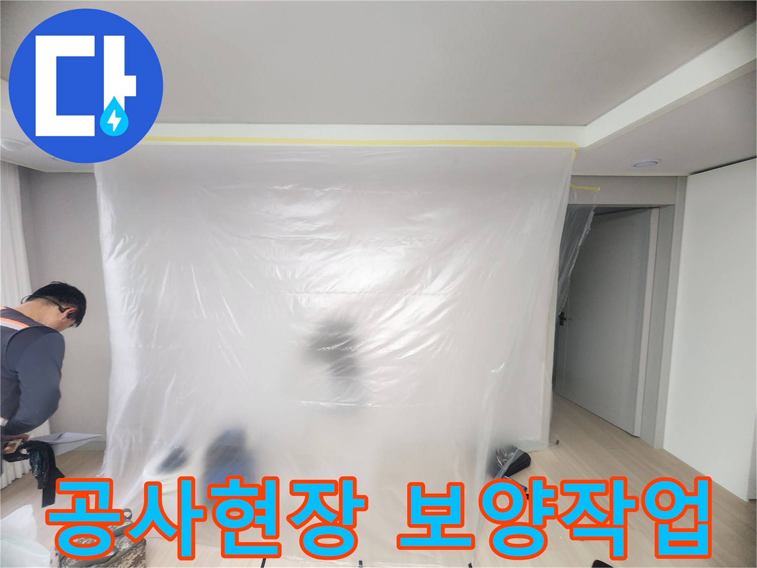 누수 공사를 위해 거실 벽면과 통로를 비닐로 꼼꼼하게 가린 모습입니다.