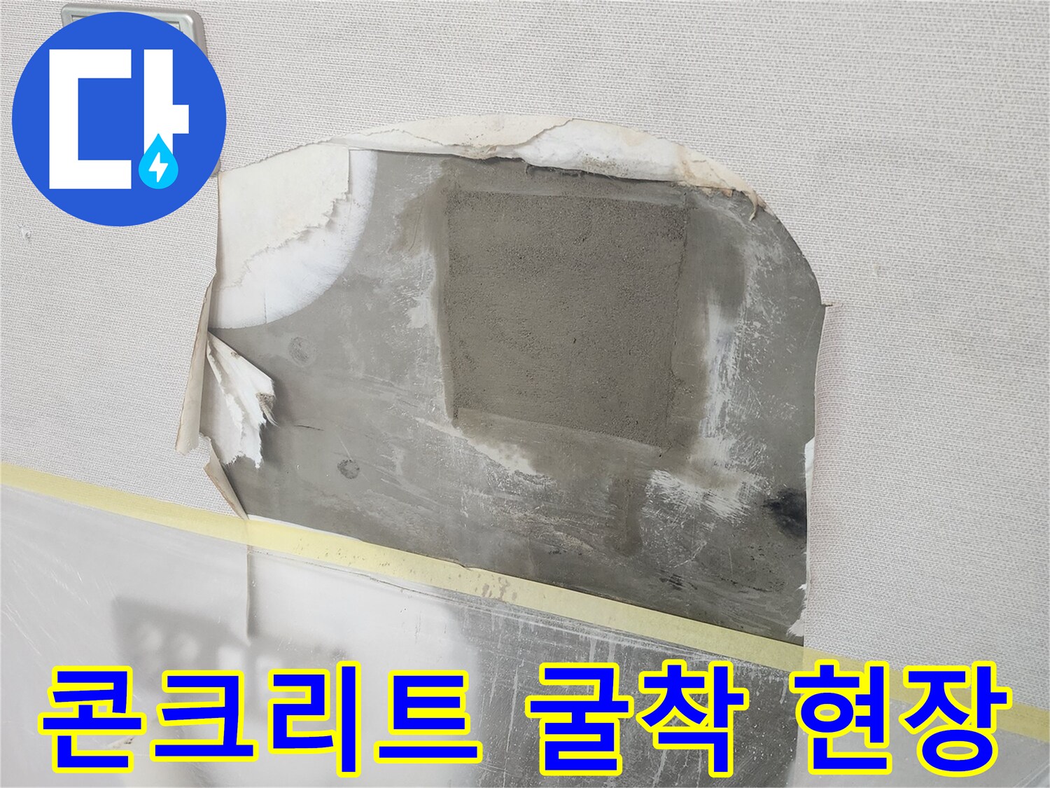 벽면 내부 - 누수 지점 탐지를 위해 벽체를 제거한 작업 부위입니다.