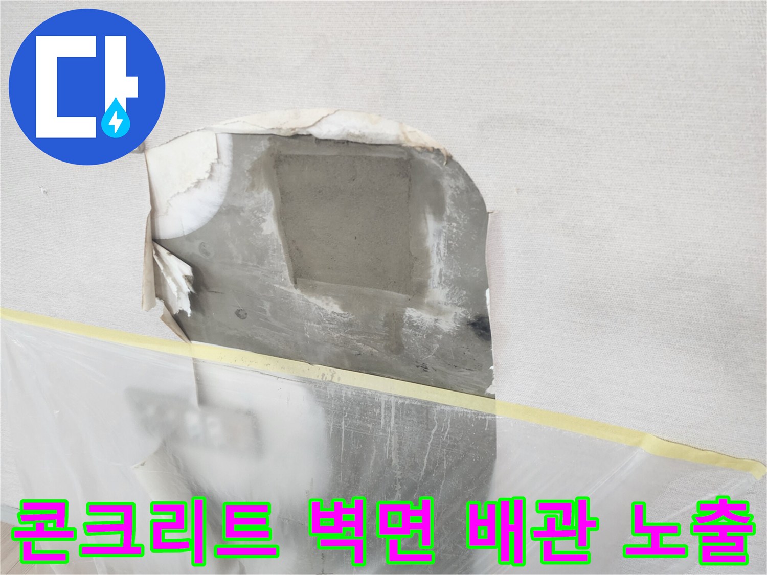 벽지 아래 콘크리트 층에 드러난 매립 배관 주변 상태