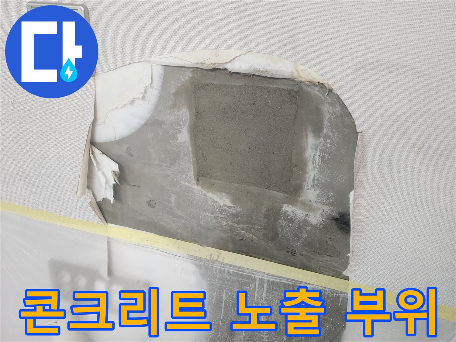 벽지 안쪽 콘크리트 층이 드러난 작업 현장 사진