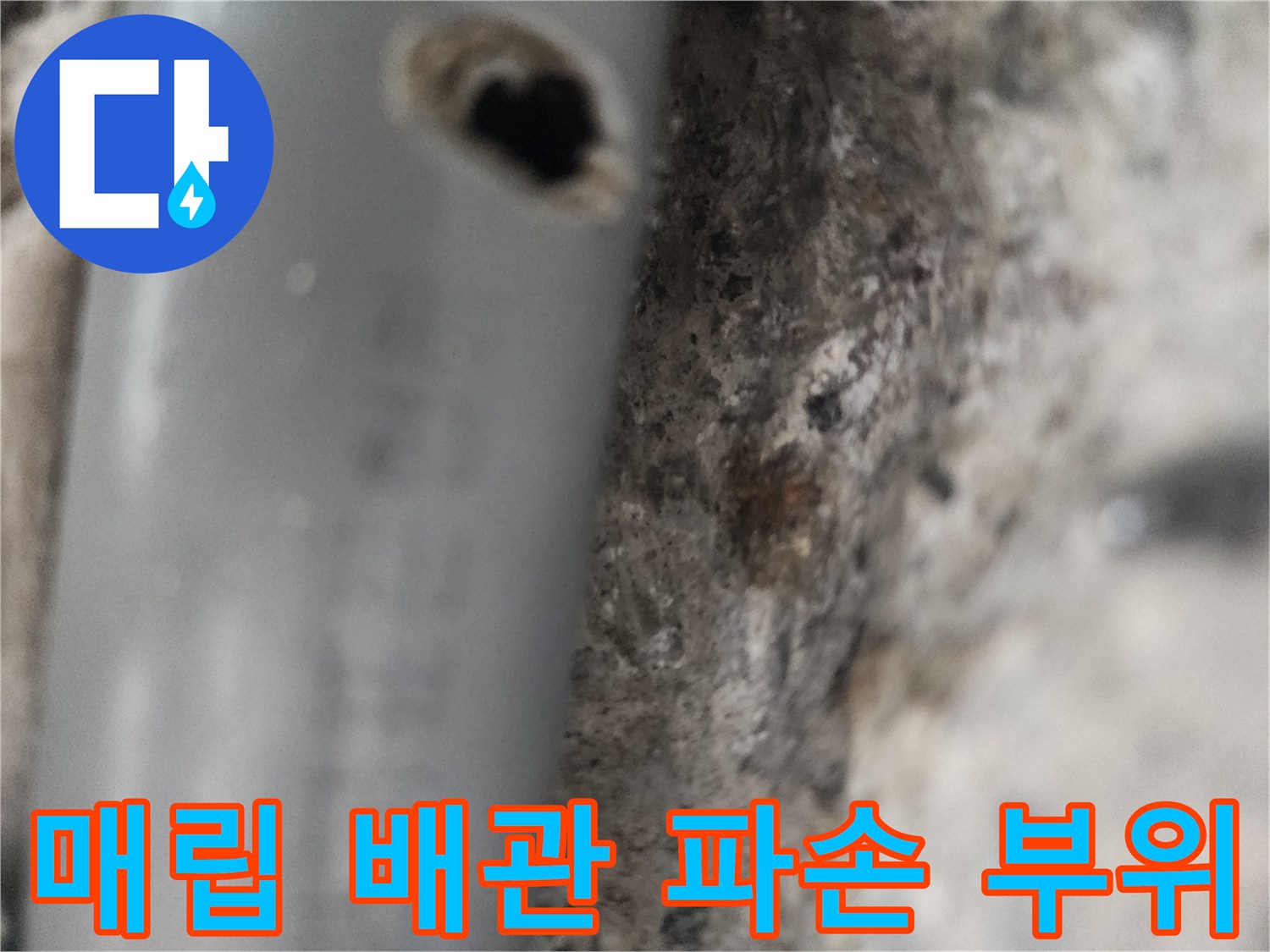 콘크리트 벽체 내부-파손된 회색 배관 모습