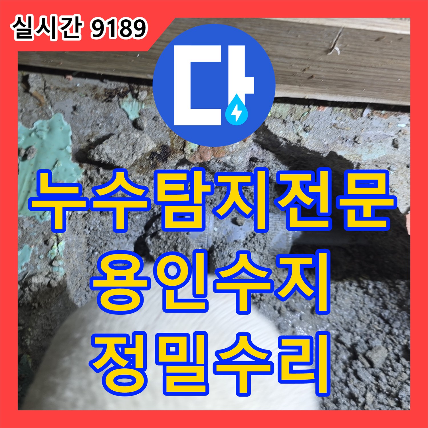 누수탐지전문 석션기로 고인 물 제거 후 에이콘 배관 누수를 잡아낸 용인시 수지구