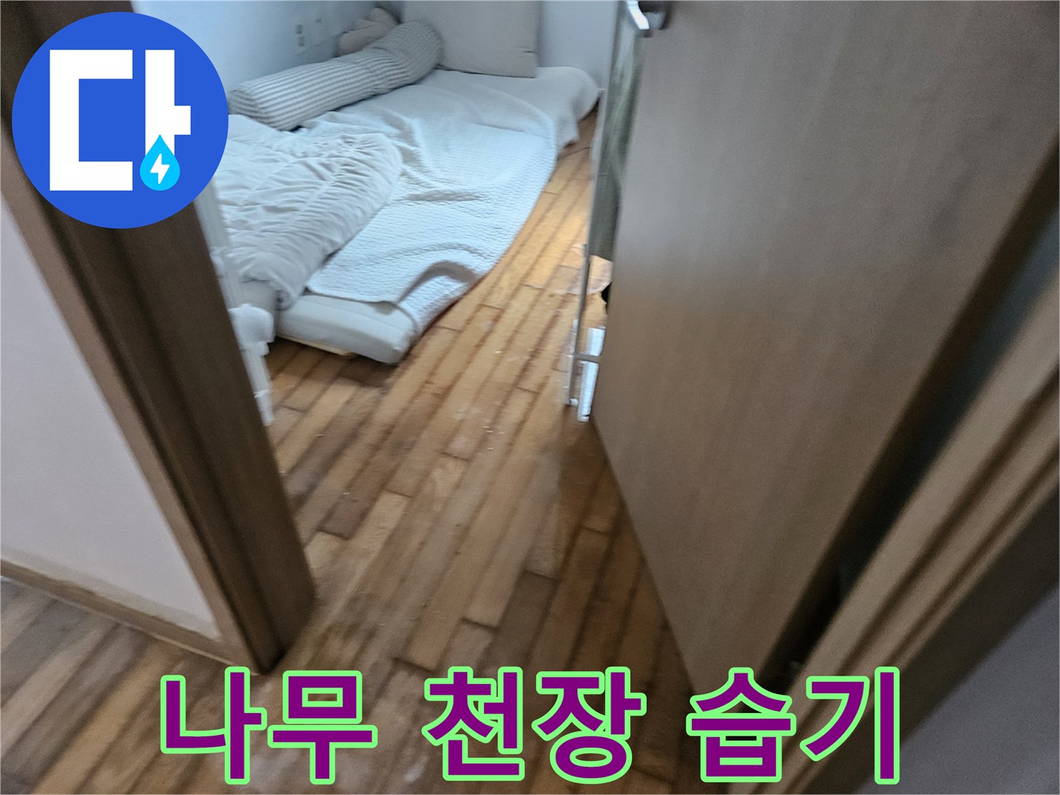 물기가 스며들어 색이 변한 나무 천장 마감재 사진