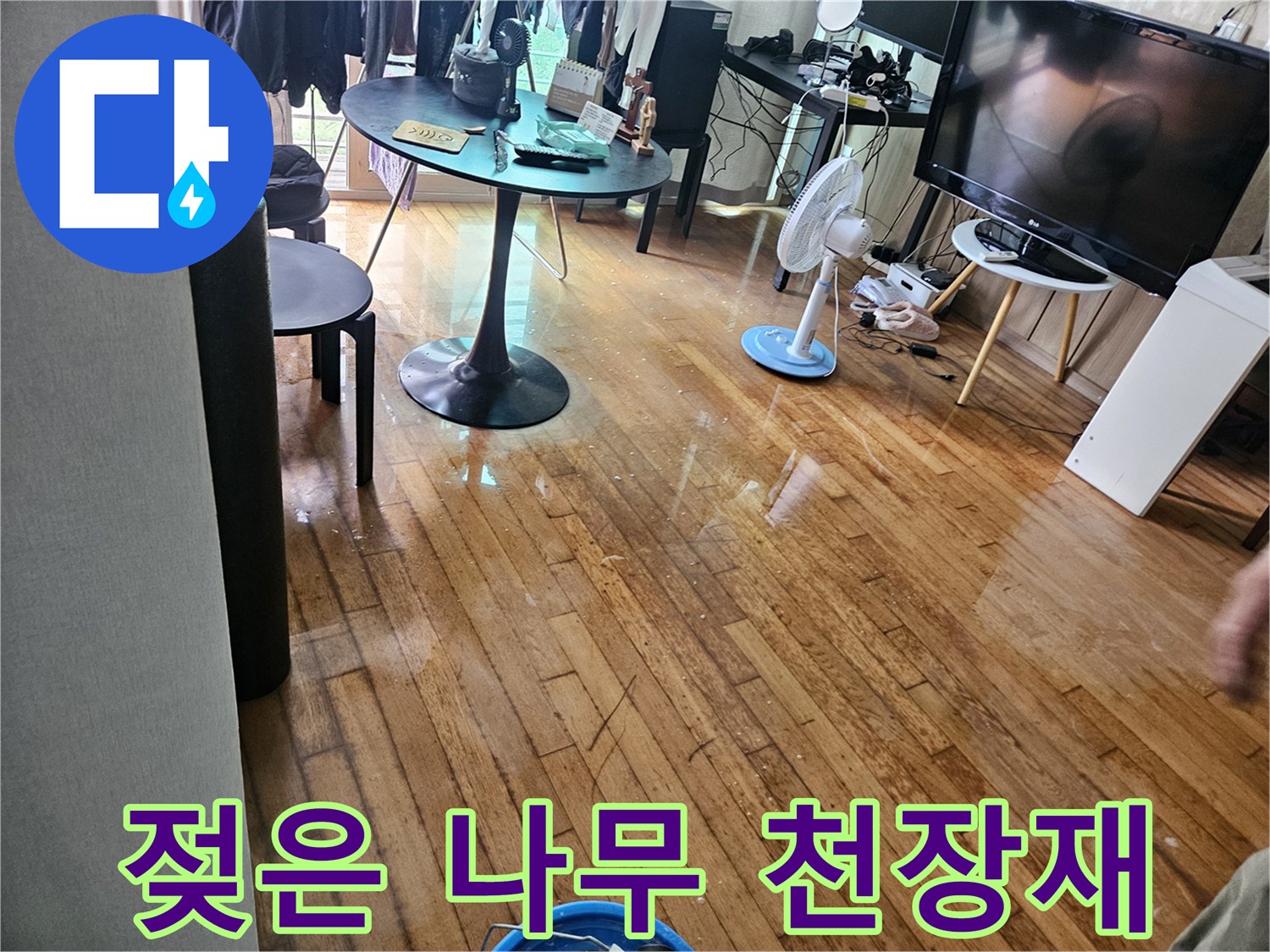 물기가 침투한 천장판-누수로 인한 변색된 마감재