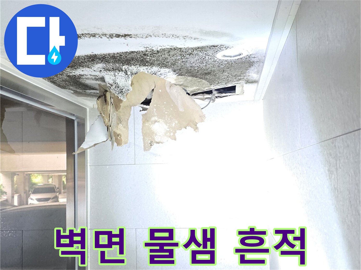 용인 수지구 현장의 벽면 습기로 인해 들뜬 벽지와 손상된 마감재 상태