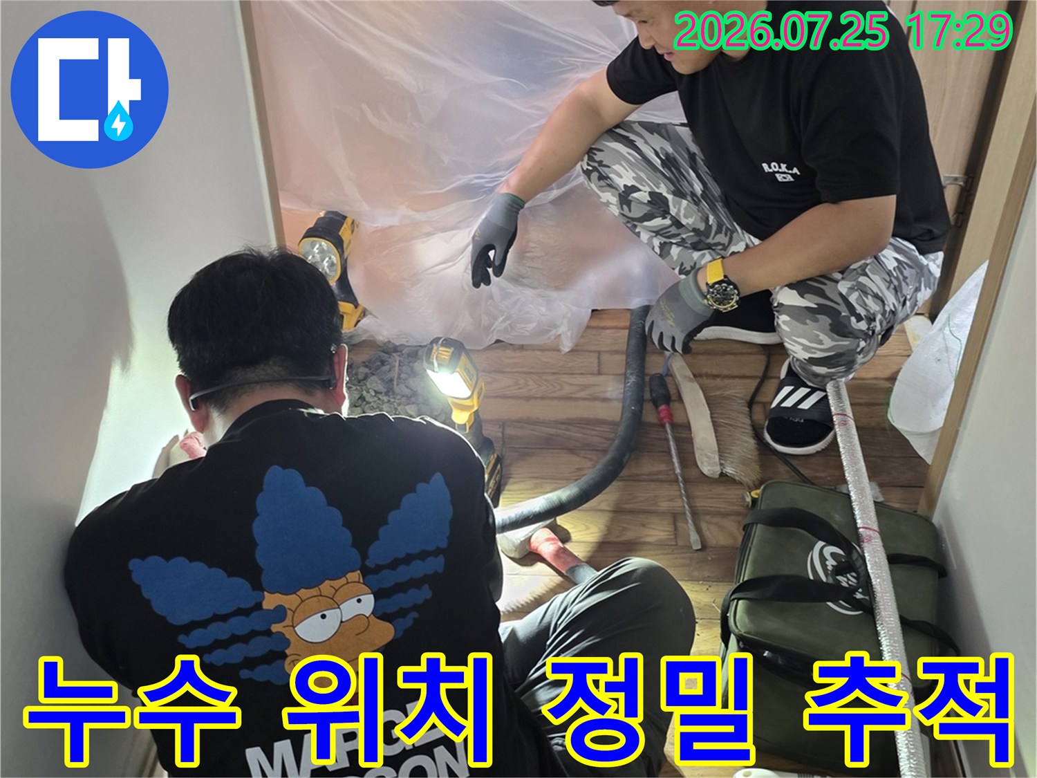 전문가가 장비를 활용하여 숨겨진 배관의 누수 지점을 찾는 작업 모습