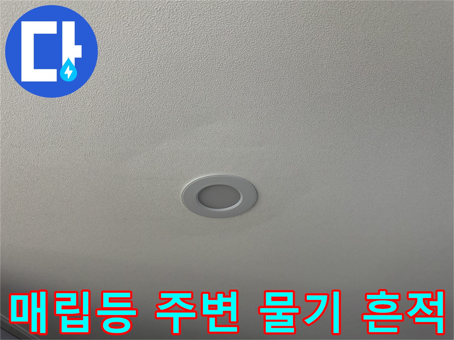 거실 매립등 테두리를 따라 발생한 천장 얼룩
