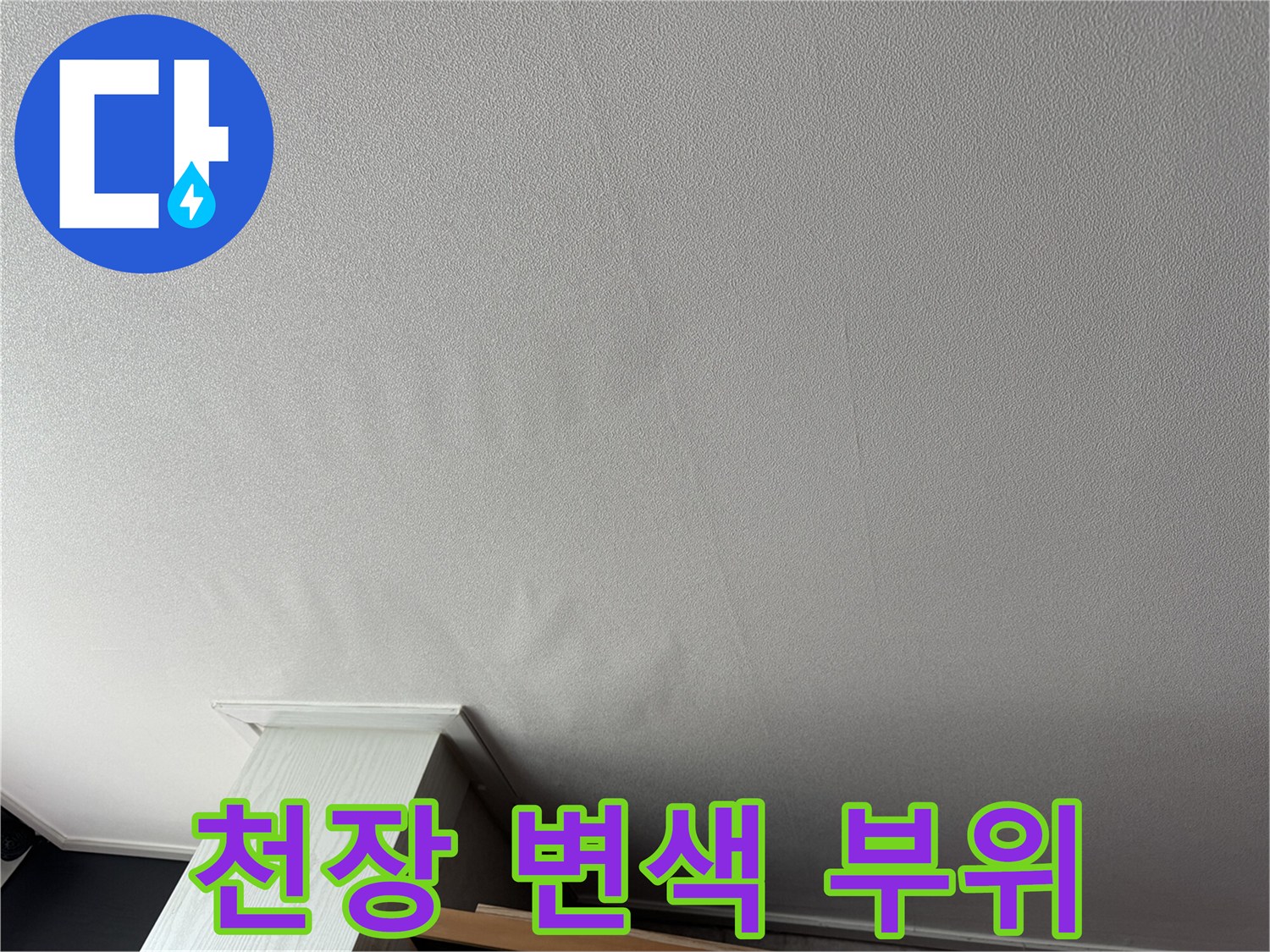 신도림 거실-천장 벽지 변색 사진