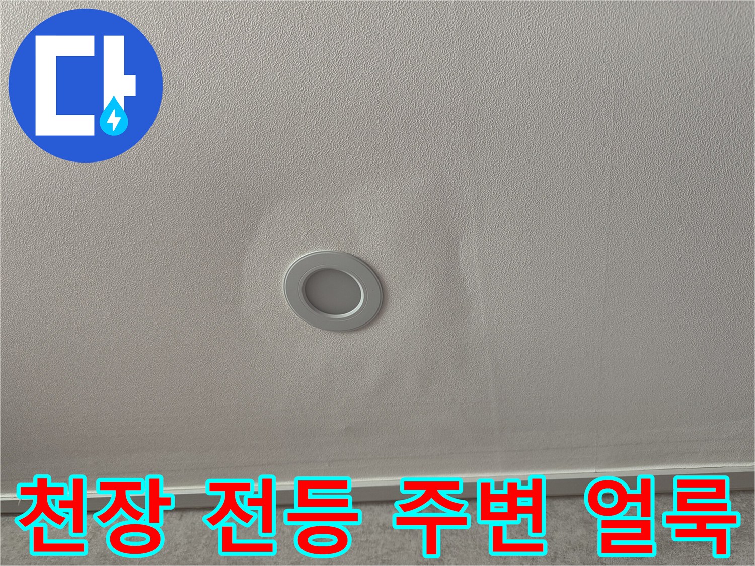 신도림동 아파트 거실 천장 전등 부근의 누수 흔적과 변색된 상태