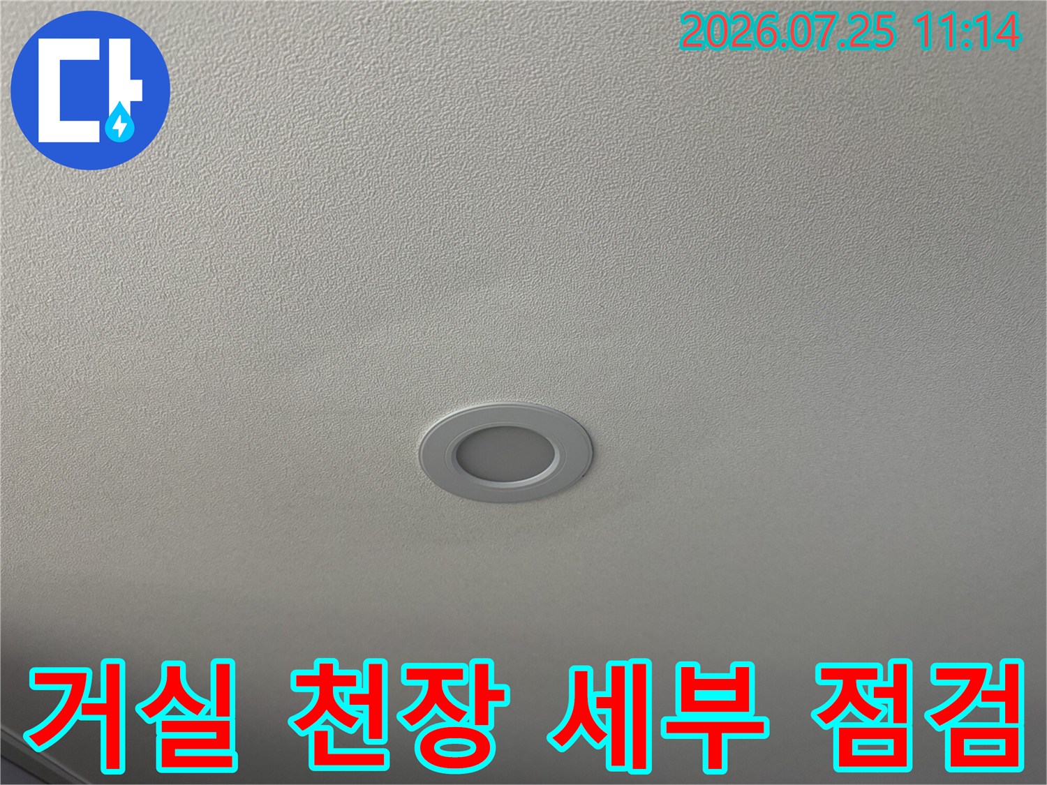 아파트 거실 천장 매입등 부근의 누수 징후 탐색 과정