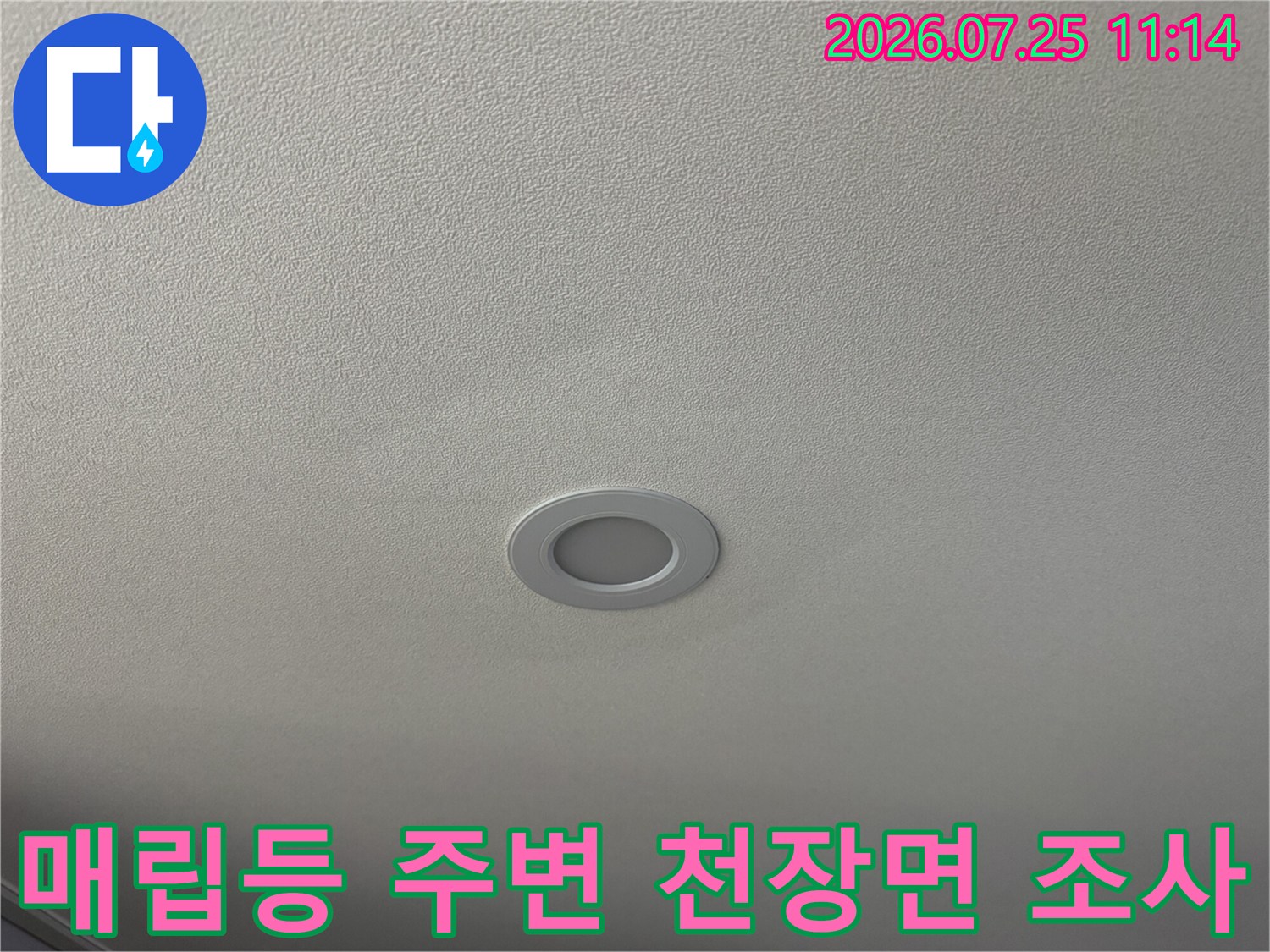 조명 기구와 맞닿은 부분의 천장 표면 상태 촬영