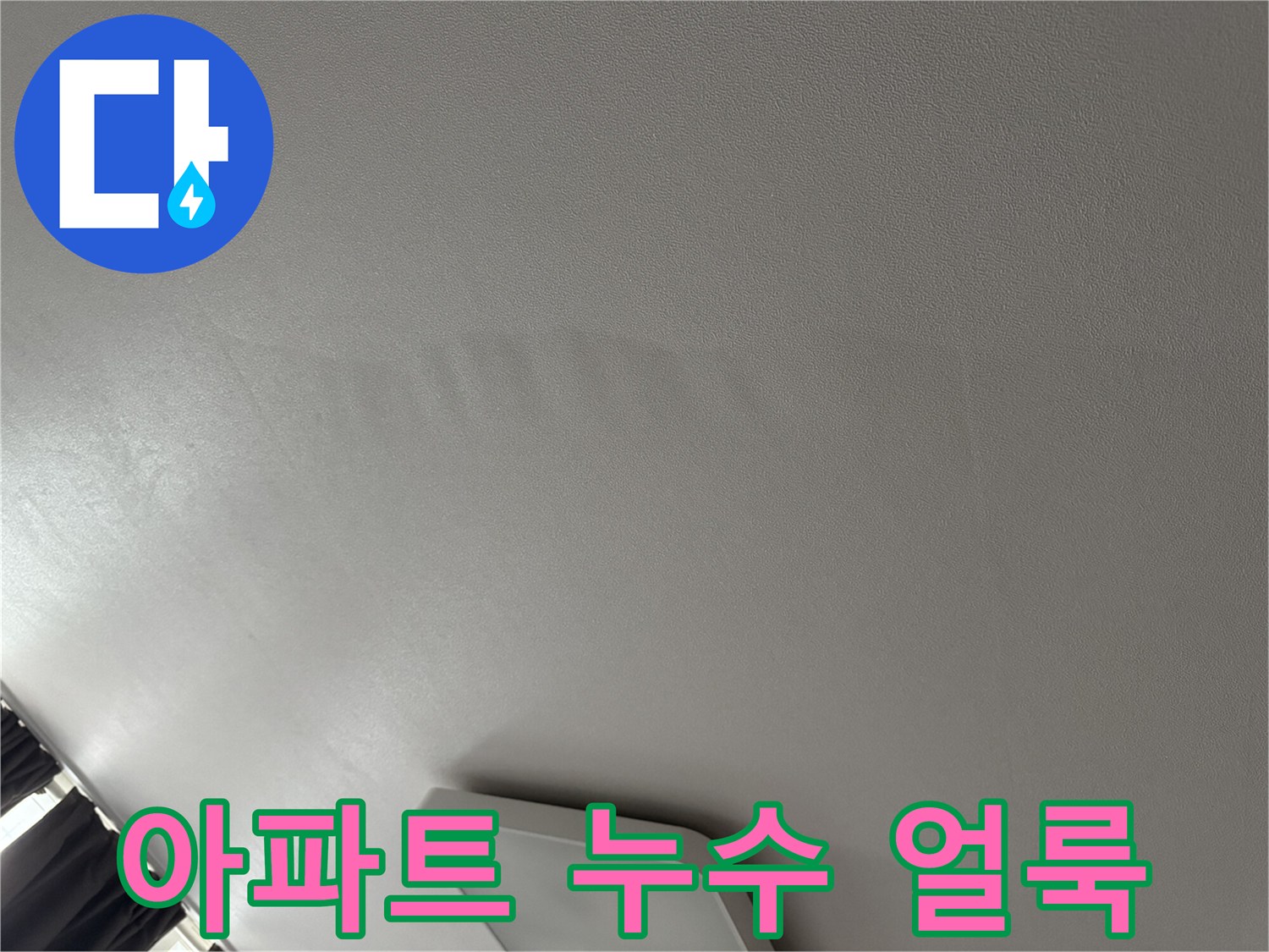 천장-벽지가-물에-젖어-변색된-구간
