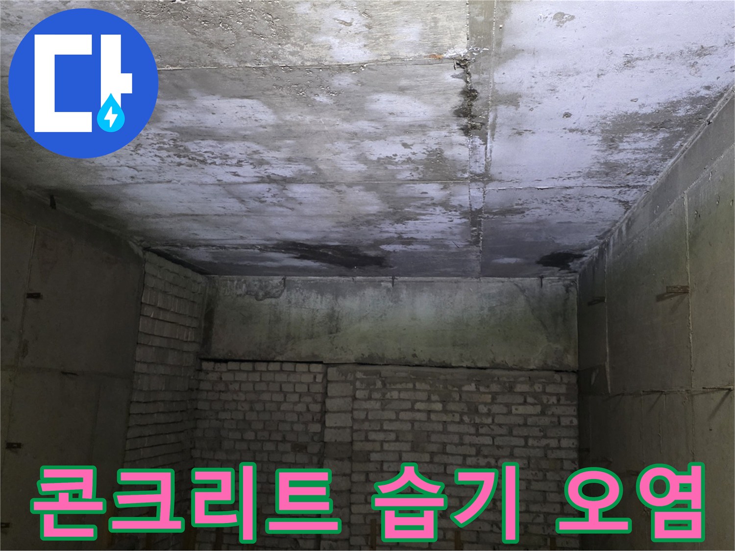 물샘으로 인해 젖어있는 콘크리트 천장 슬래브 부위