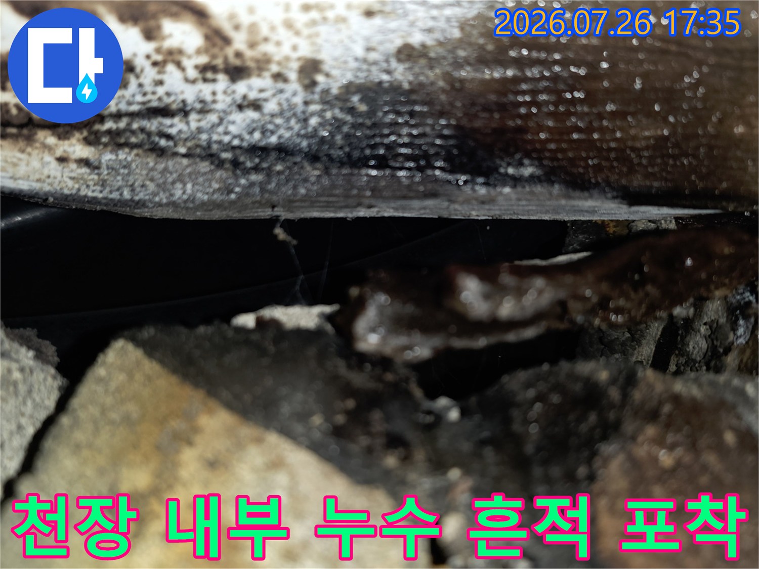 배관과 천장 바닥면에 물기가 흥건하게 맺혀 있는 누수 현장 사진