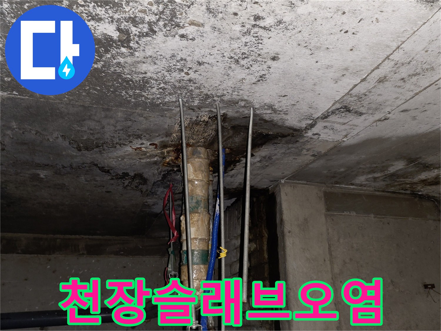 배수관 관통 부위의 콘크리트 슬래브 오염 및 습기 상태
