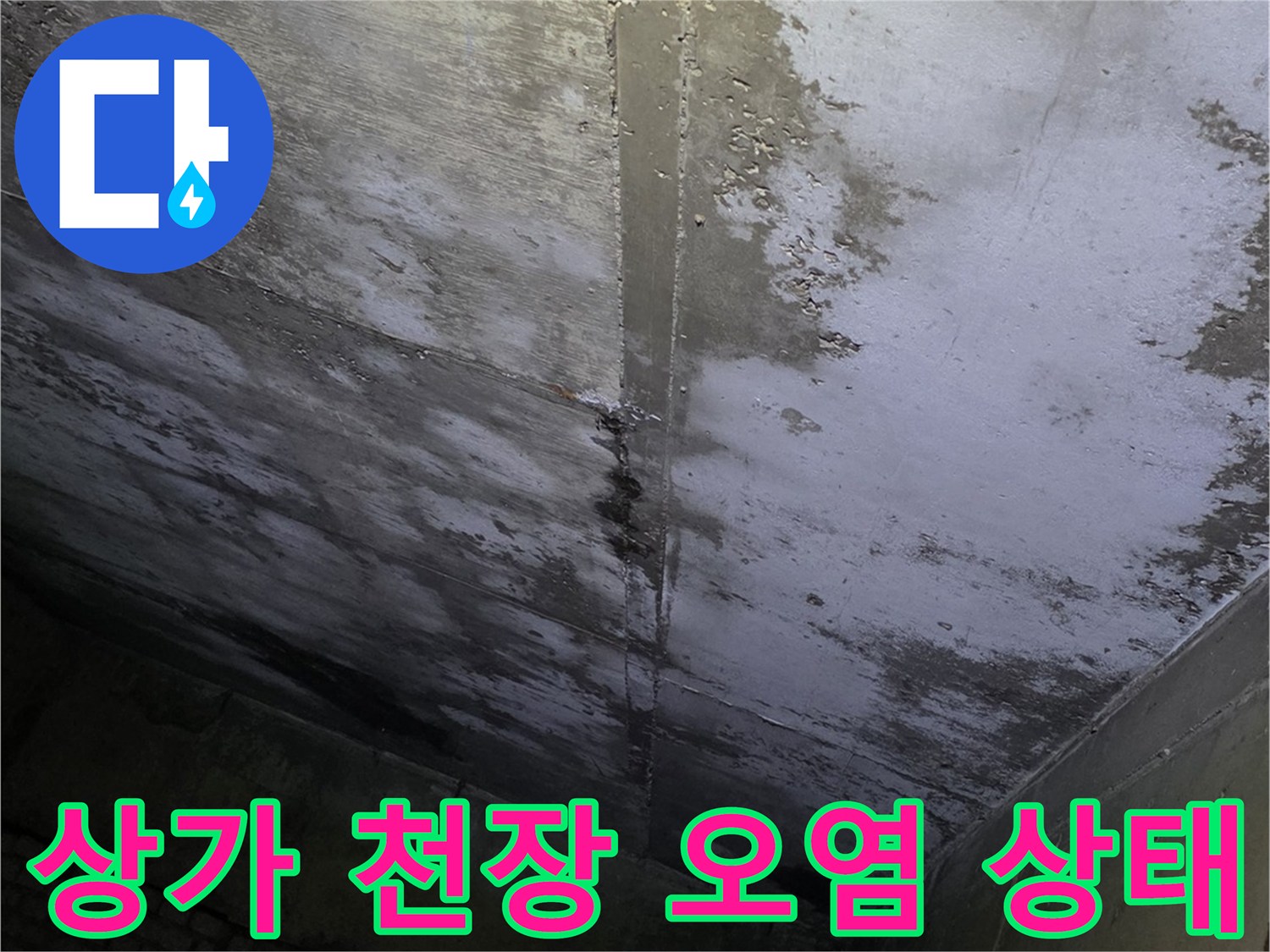 분당 수내동 현장-천장 슬래브의 습기 및 얼룩
