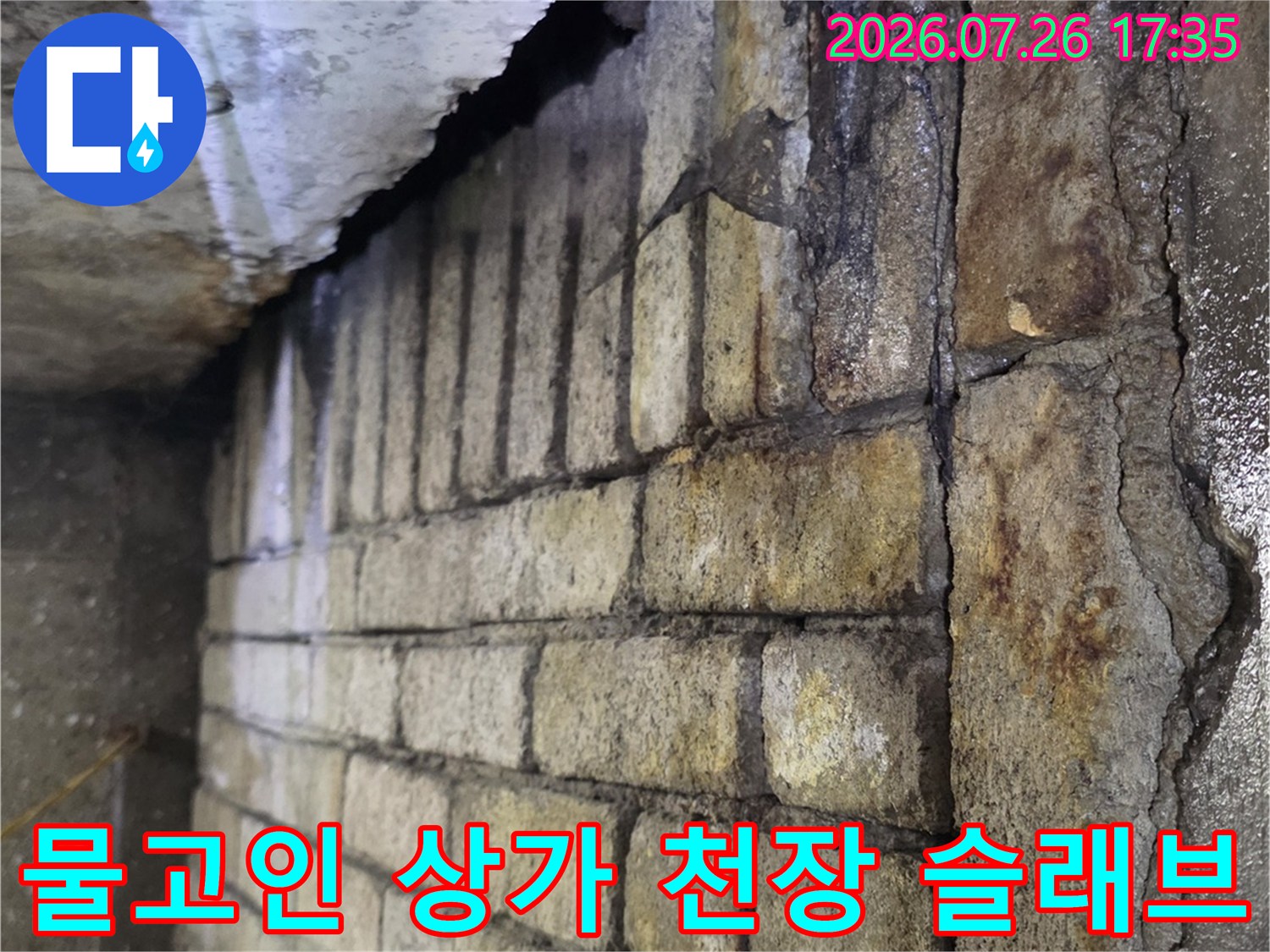 상가 건물의 천장 슬래브 틈새로 물이 고여 있고 오염된 모습