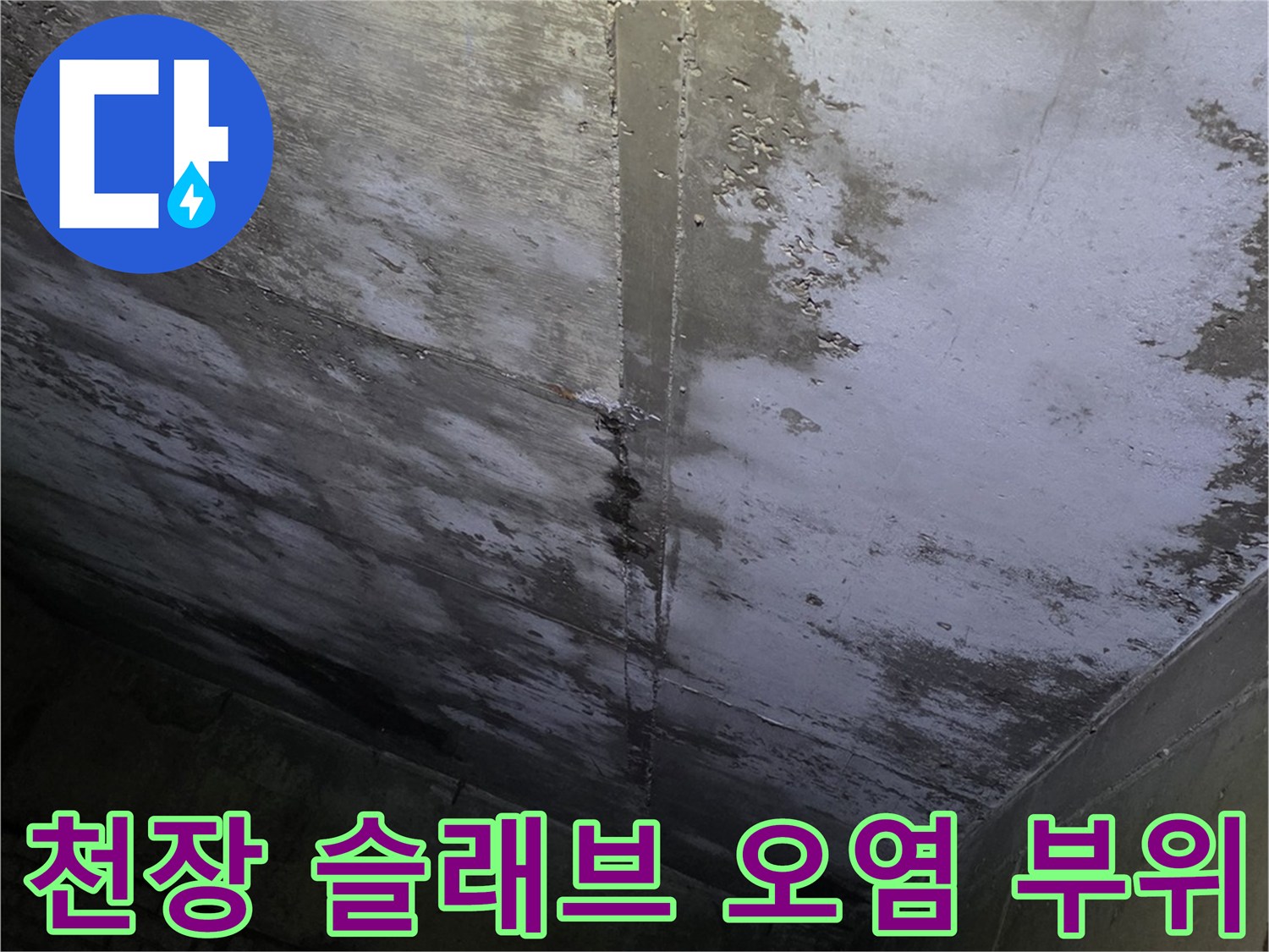 상가 내부 천장-물샘으로 인한 슬래브 표면 변색