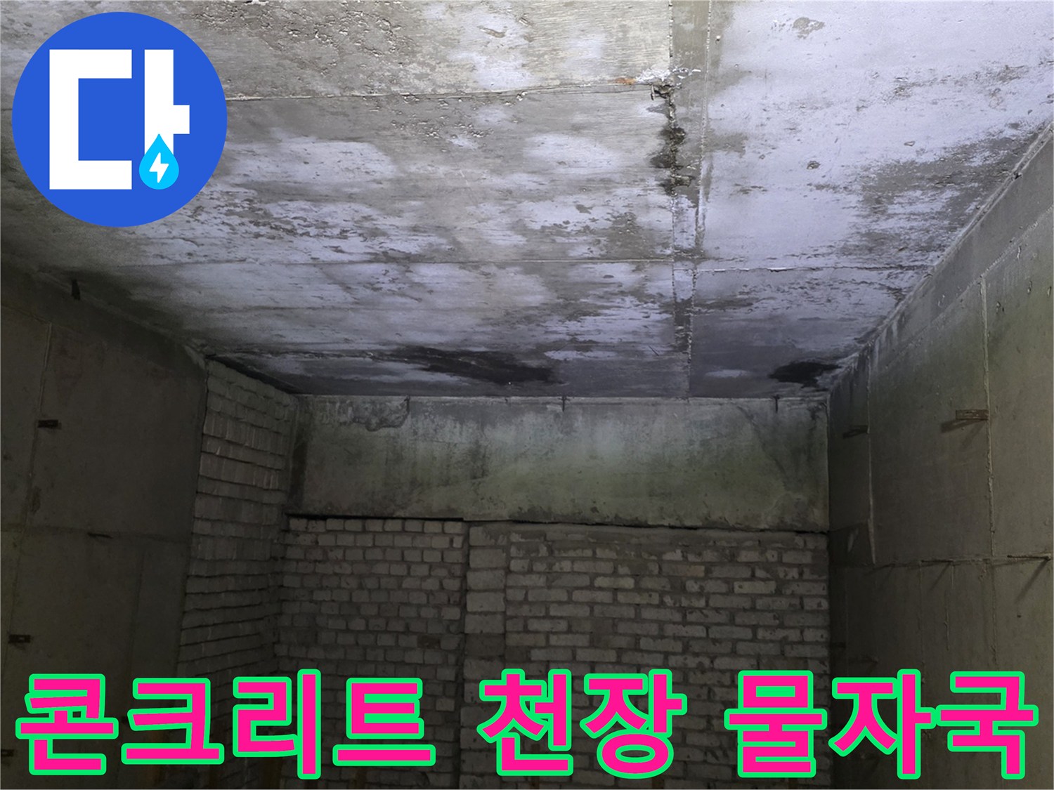 상가 매장-천장 슬래브에 발생한 광범위한 누수 흔적