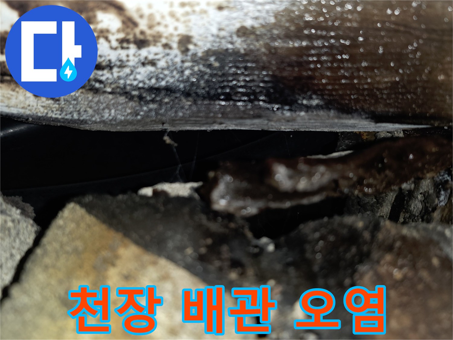상가-천장-배관-주변의-습기와-오염-흔적