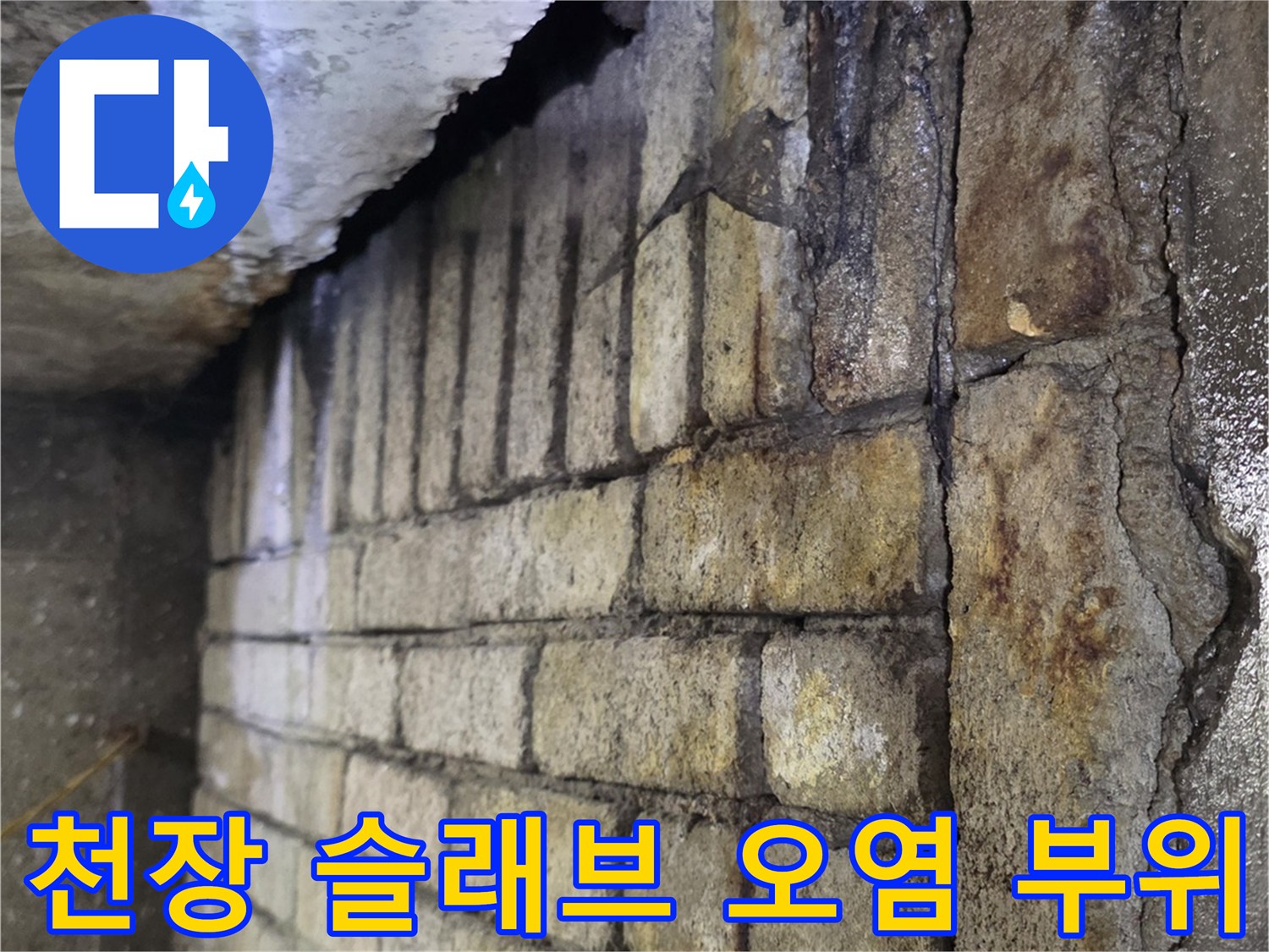 상가-천장-슬래브-벽돌-구조물-사이의-누수-흔적