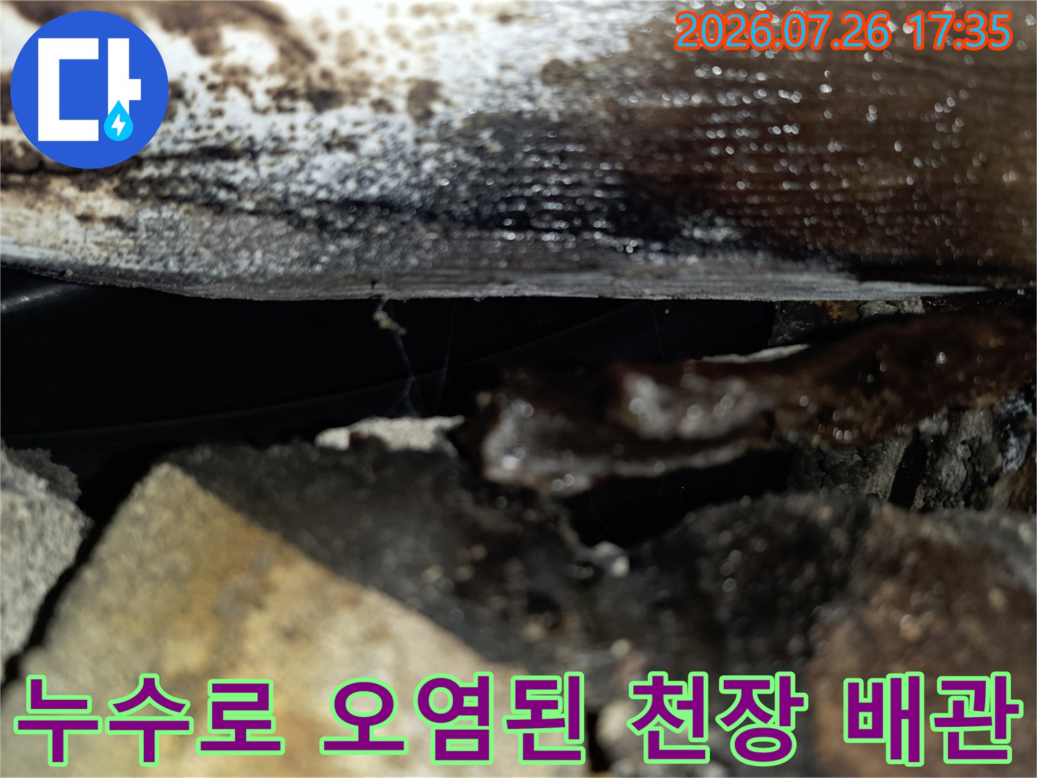 천장 슬래브와 배관 주위에 습기가 맺히고 변색이 진행된 누수 부위