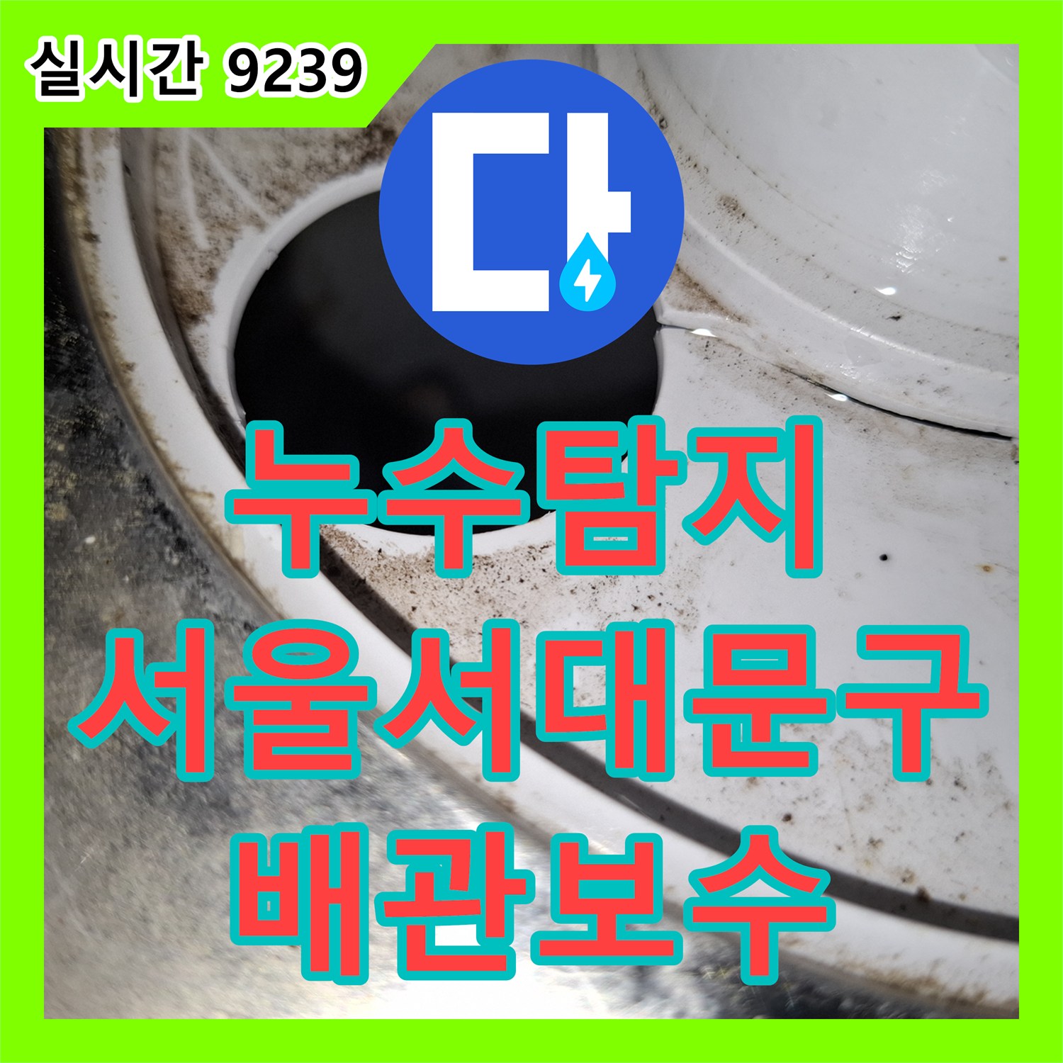 누수탐지 에어컨 응축수 배관 결함으로 발생한 아래층 주방 천장 누수를 정밀 진단하고 보수한 사례 서울 서대문구