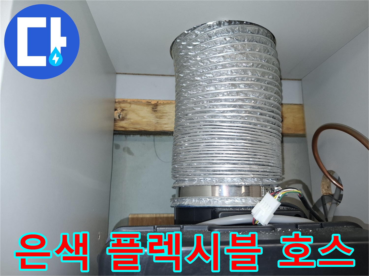 다용도실 내부 - 은색 알루미늄 자재 및 전선 연결 부위 확인