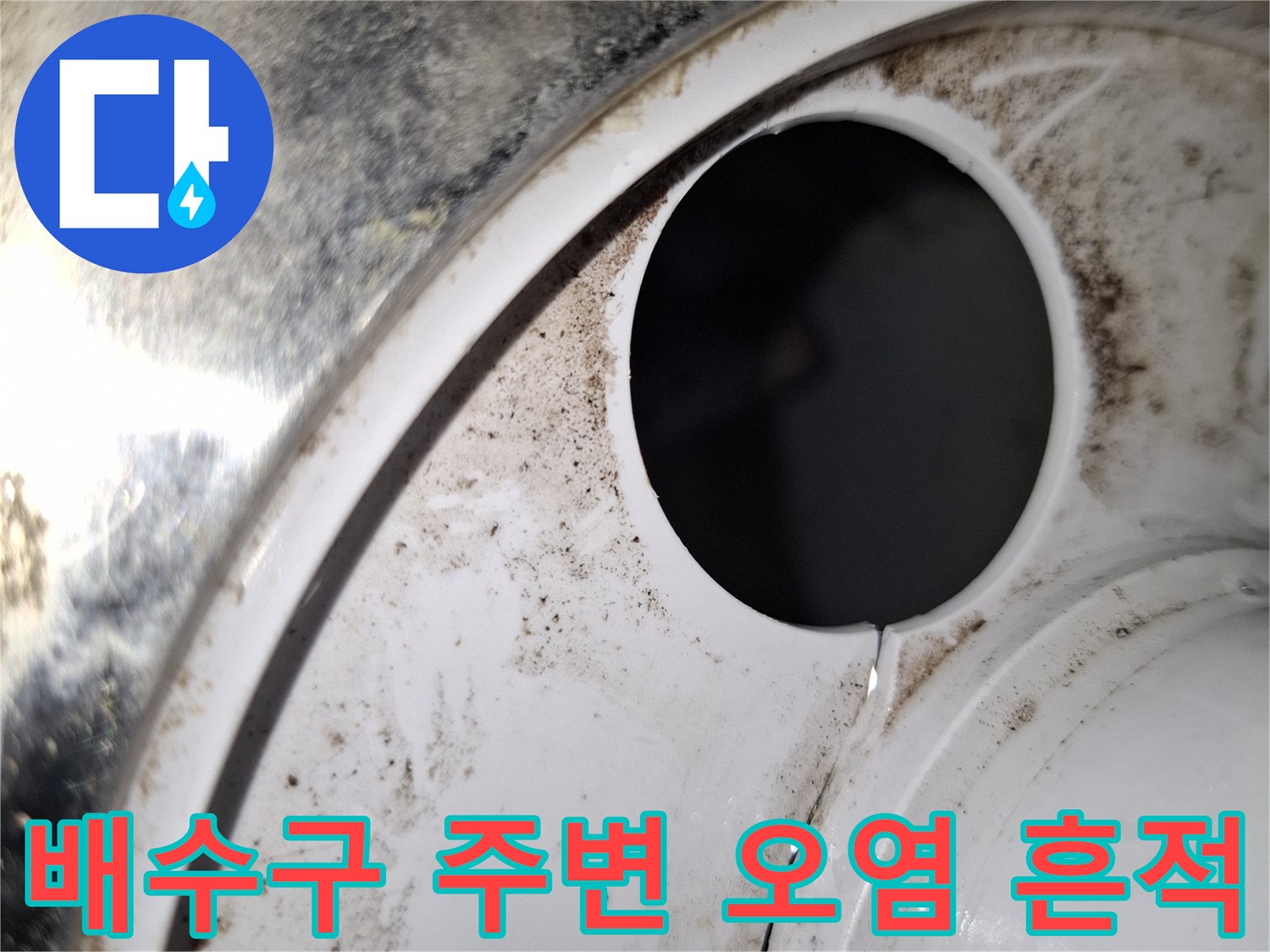 배수관-입구-주변의-습기로-인한-검은색-얼룩