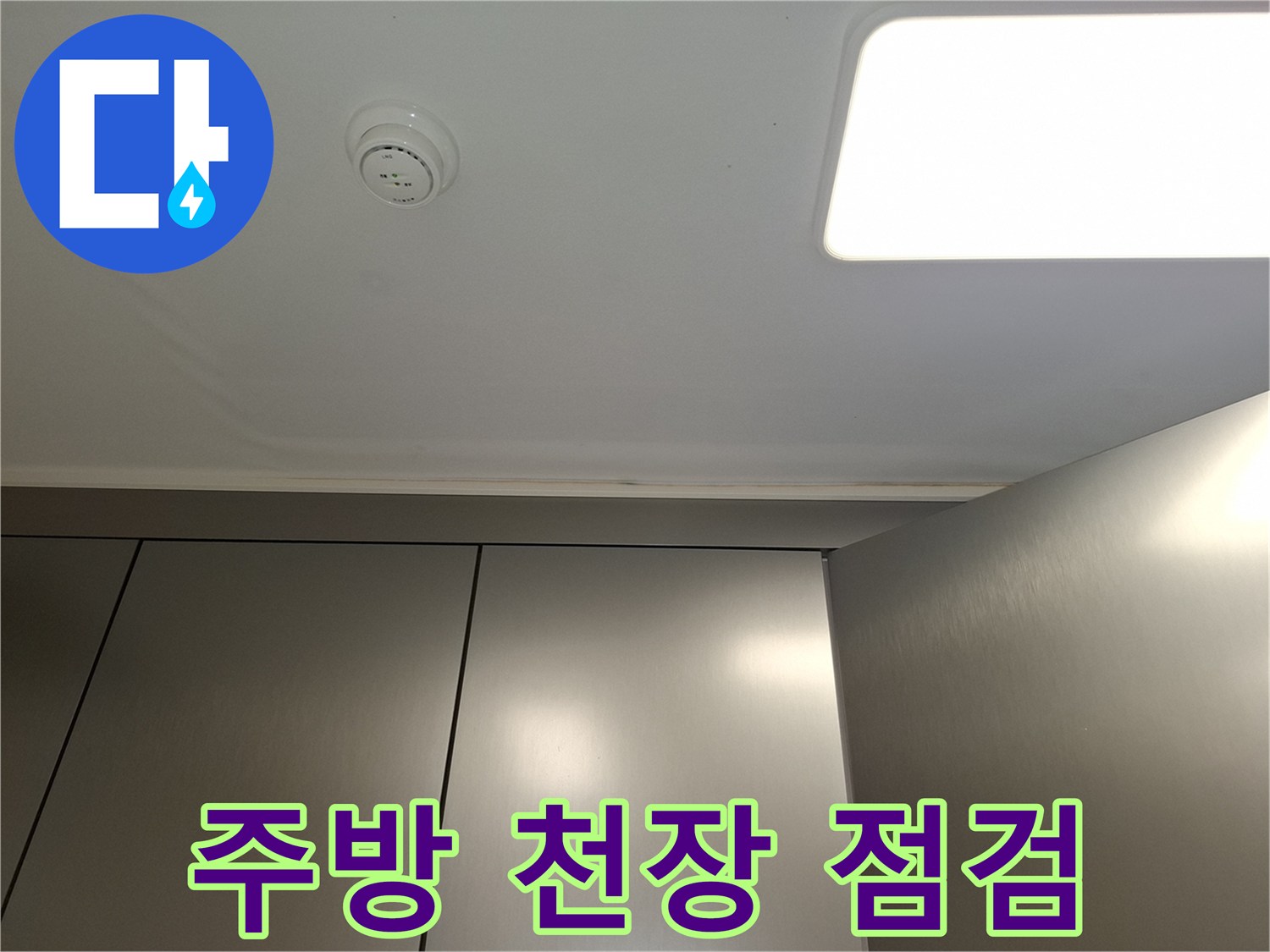 서대문구-아파트-주방-천장-누수-육안-점검