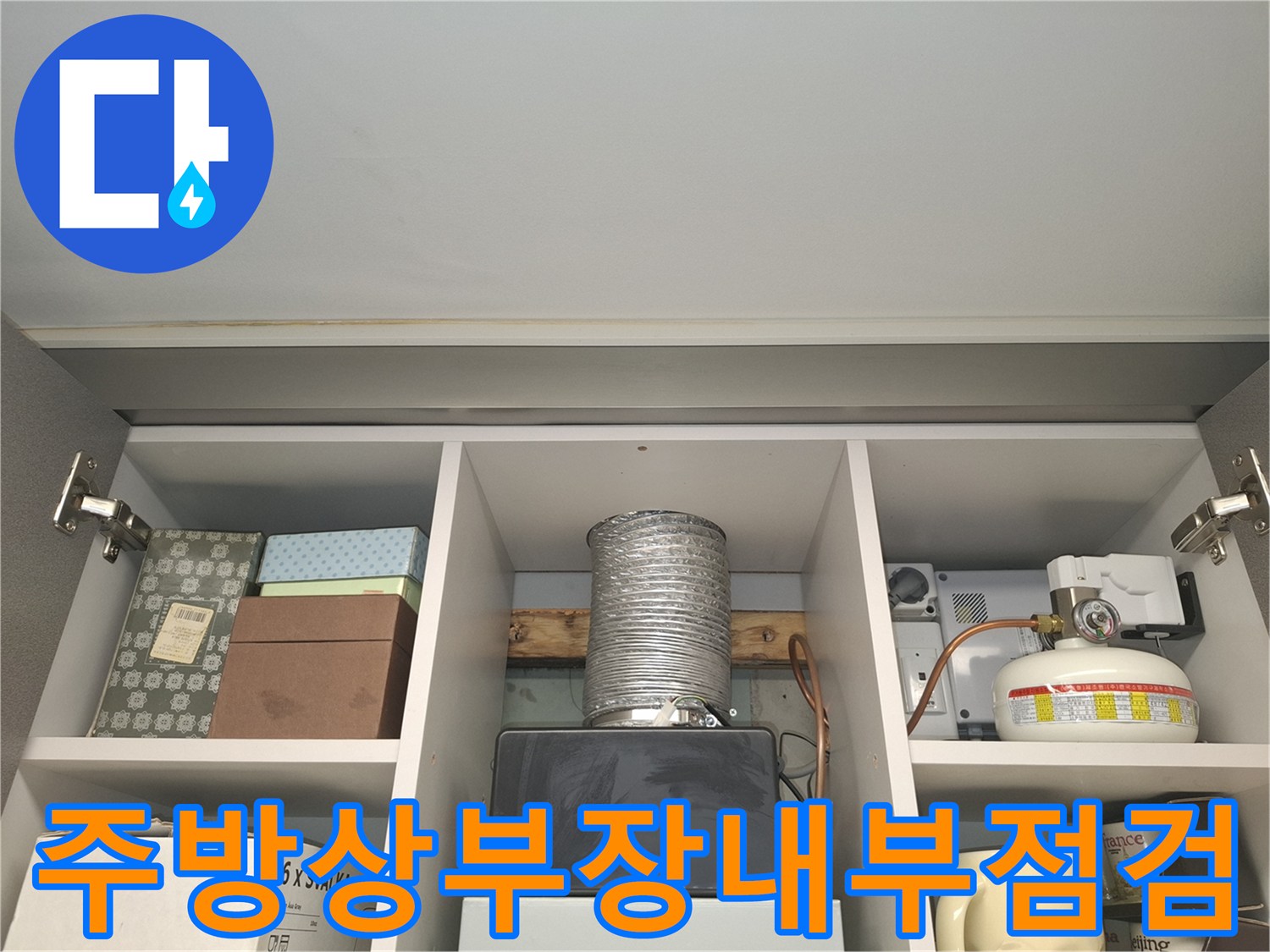 서대문구-주방-상부장-배관-연결-상태-확인
