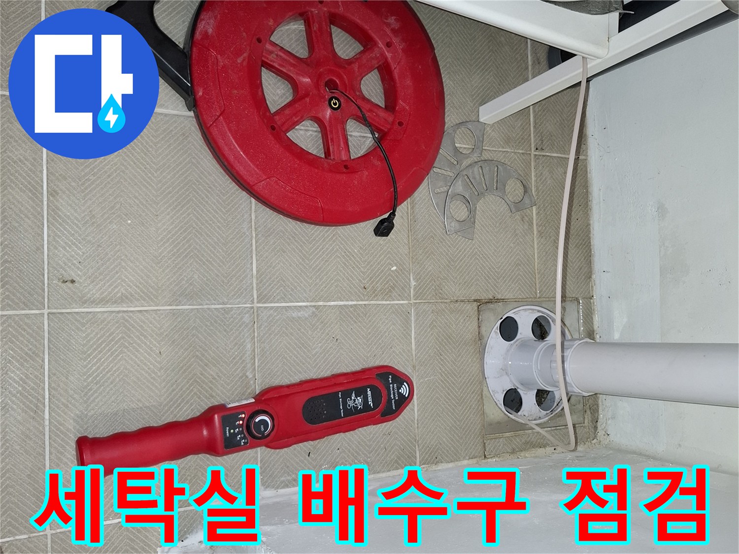 세탁실-배수구-주변-배관-상태-확인