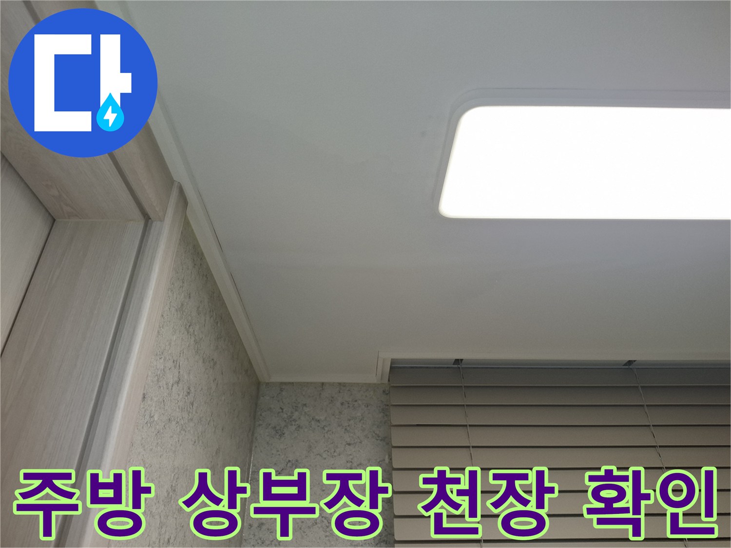 아파트-주방-천장-매립등-및-상부장-하단-마감-모습