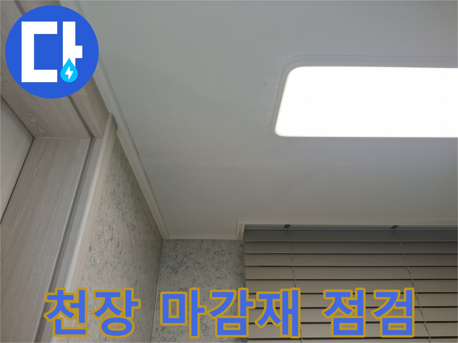 주방-천장-조명-및-벽면-접합부-상태-점검
