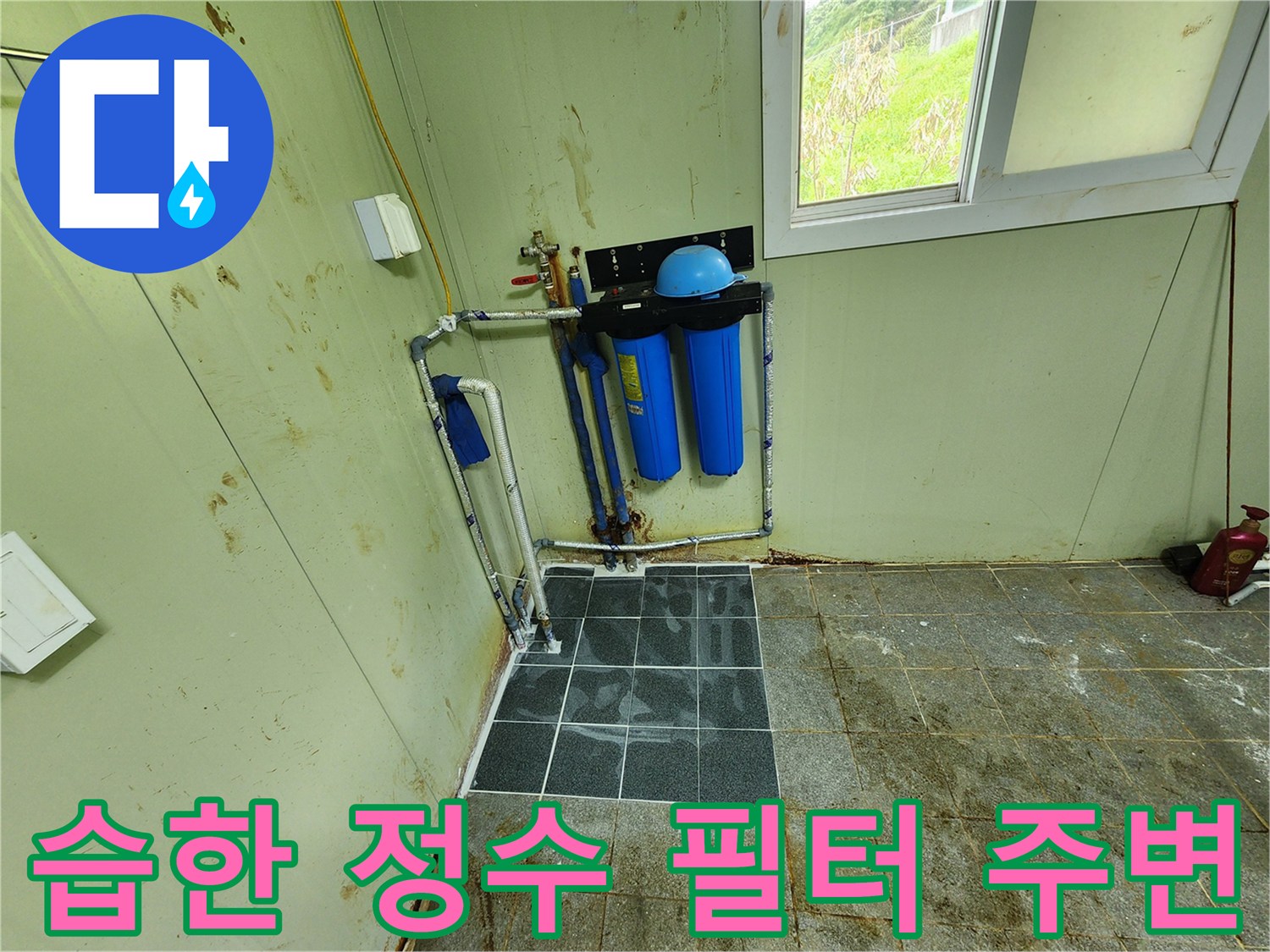 누수로 인해 물기가 남아있는 정수기 배관 설치 공간