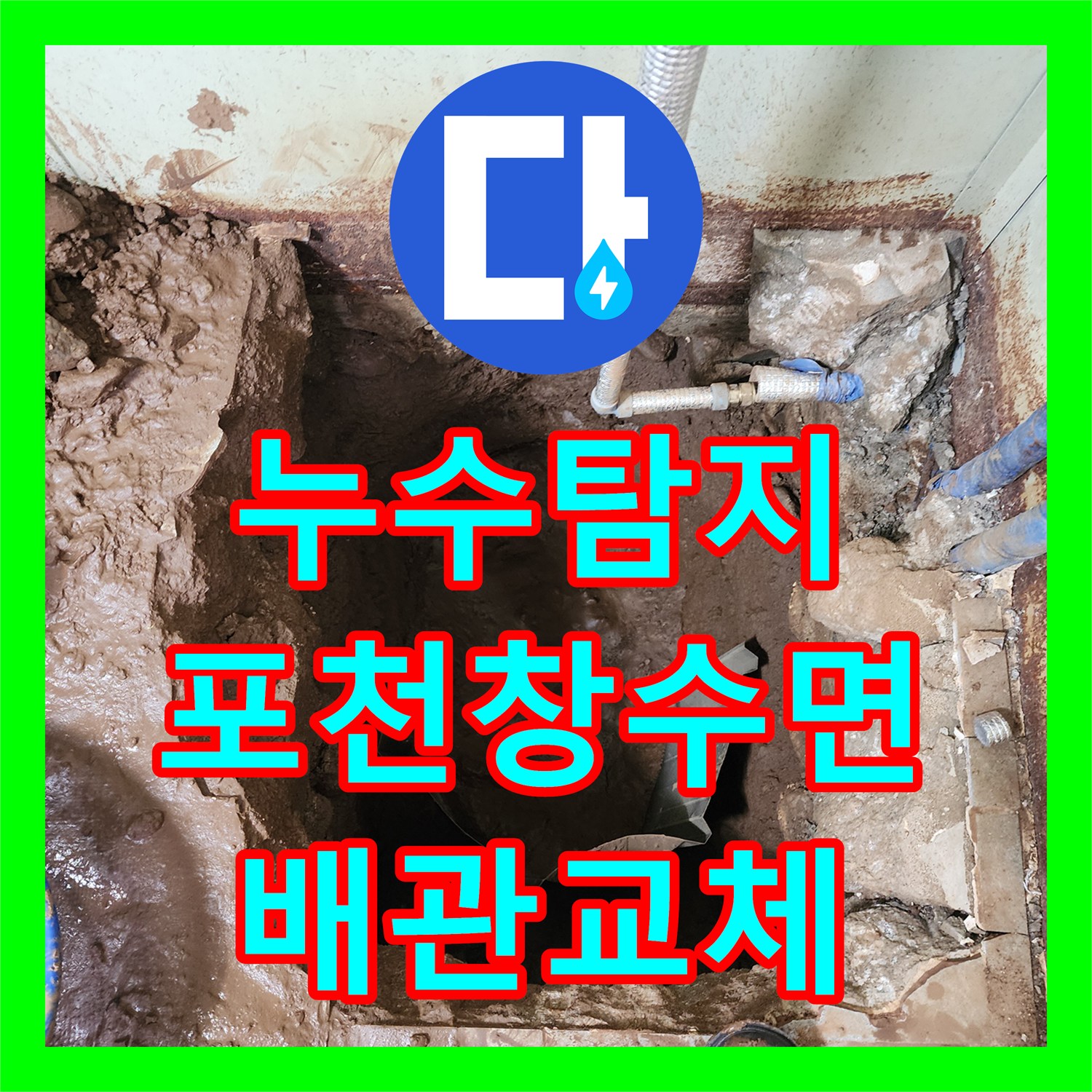 누수탐지 정수 설비실 바닥 매립 배관 부식 교체 및 연장 공사 경기 포천시 창수면