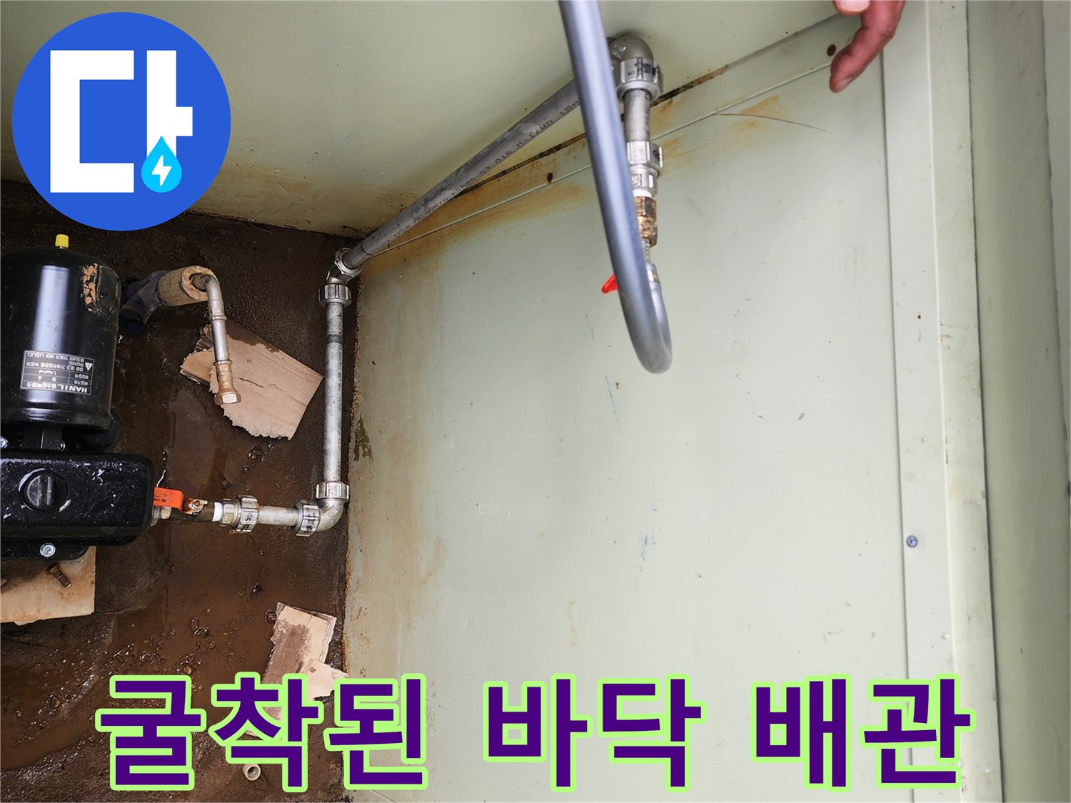 물 고임 현상이 있는-굴착된 지층과 배관 연결부