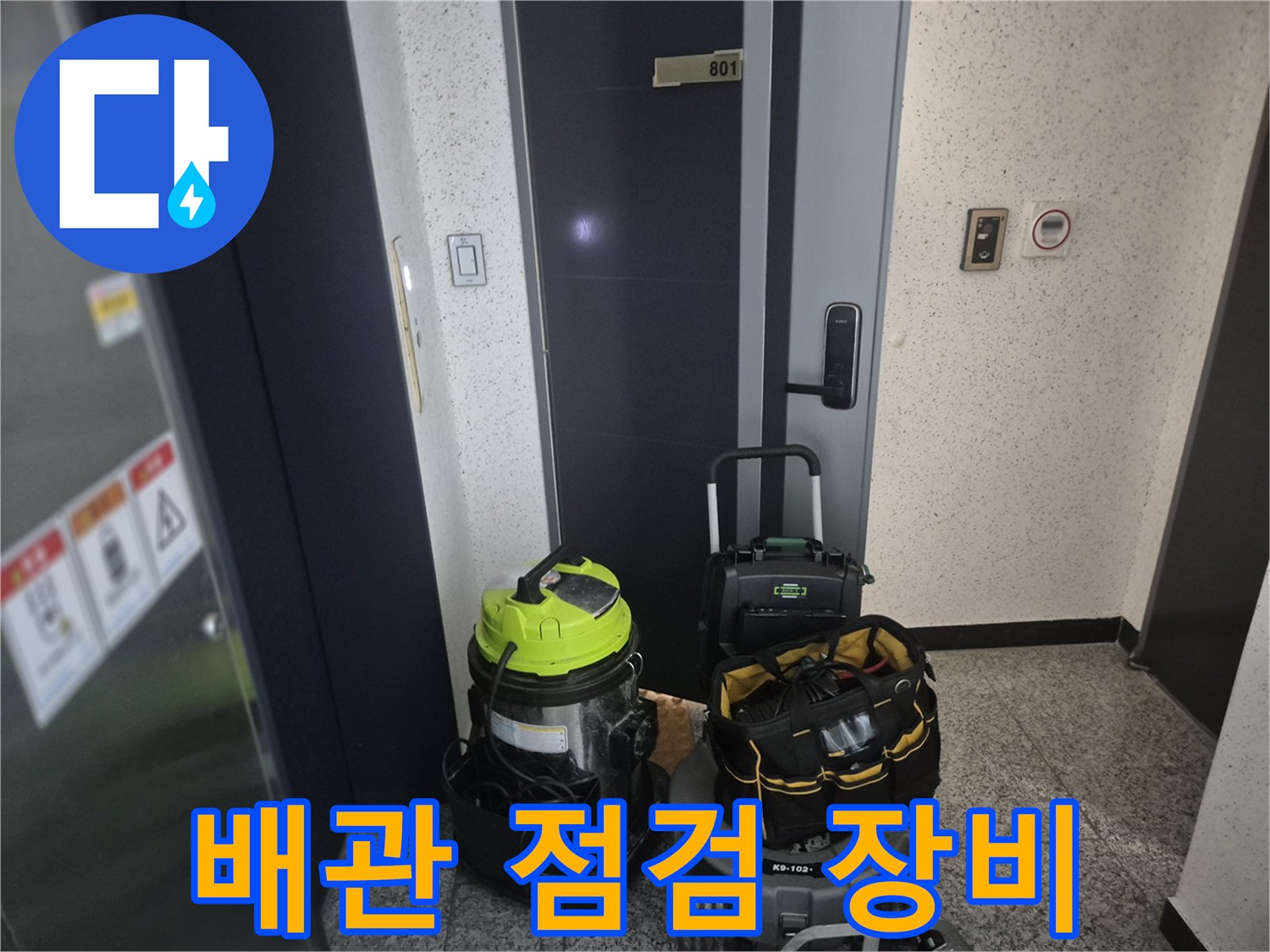 배관 속 이물질 제거를 위해 현장에 준비된 전문 공구 세트
