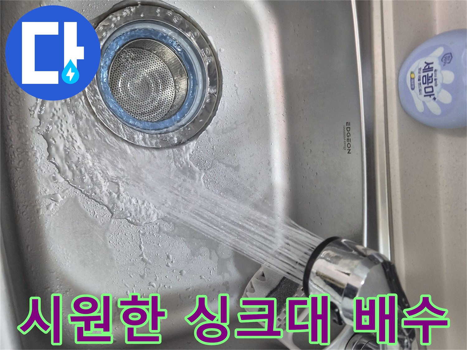 싱크대 수전에서 내려보낸 물이 배수구를 통해 막힘없이 흘러가는 장면입니다.