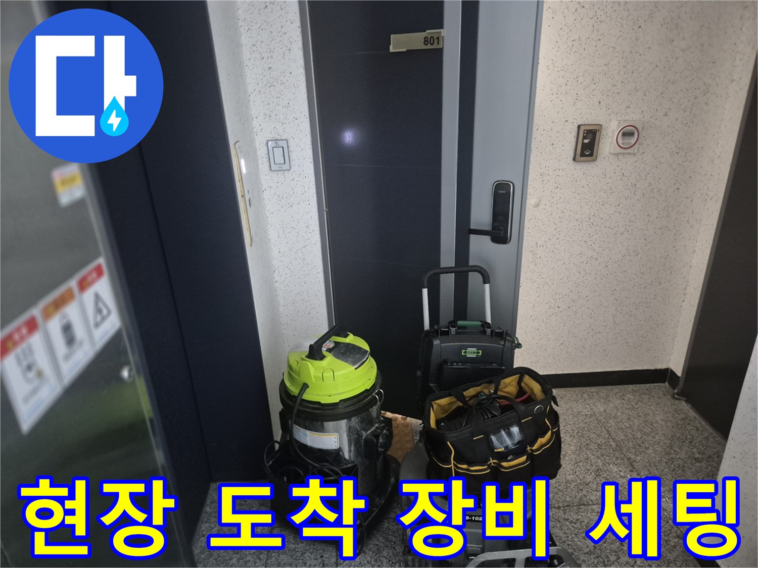 싱크대 역류 해결을 위해 현장에 준비된 전문 장비들