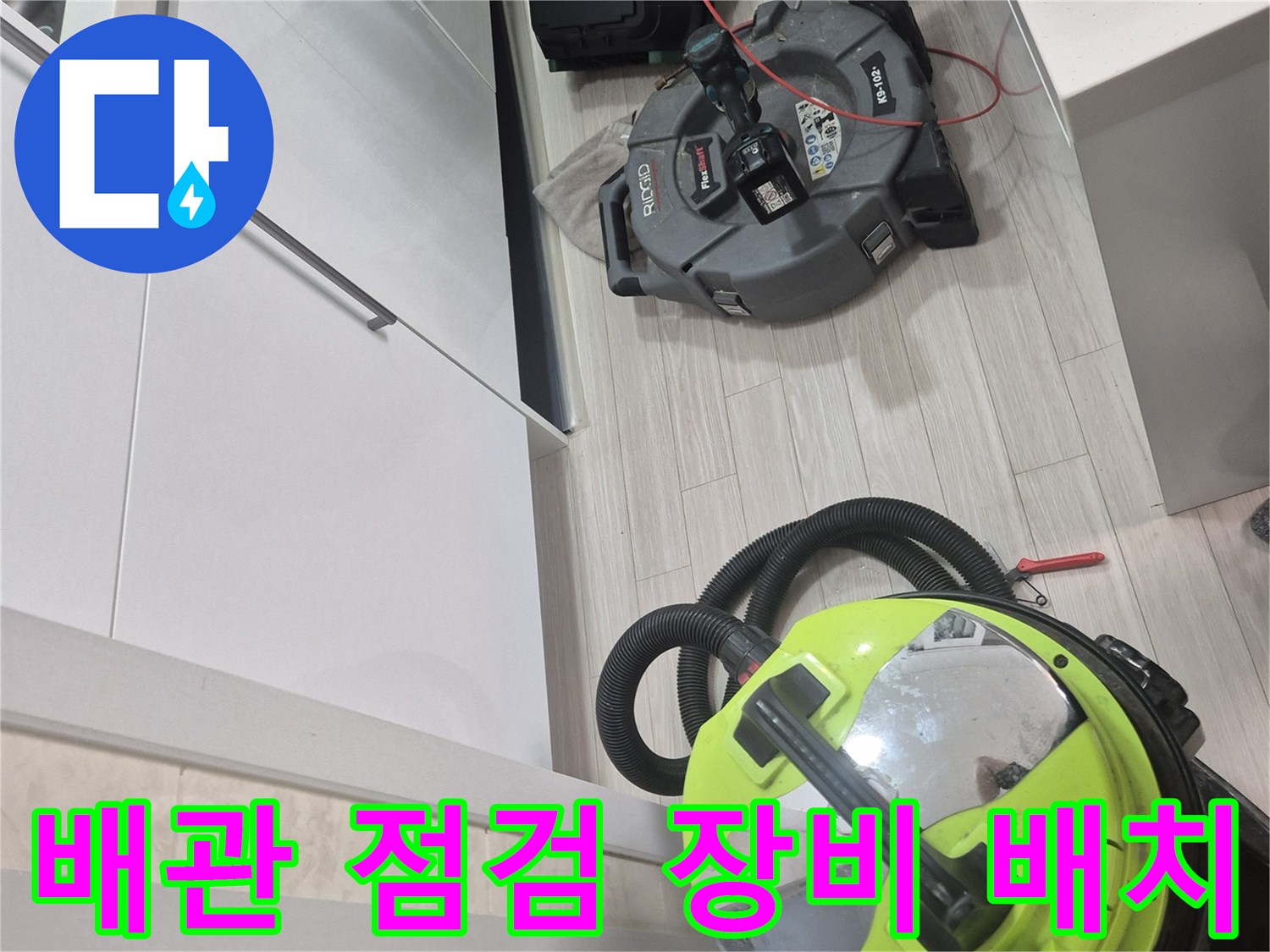 싱크대 하부 배관 역류 해결을 위해 준비된 석션 및 내시경 카메라