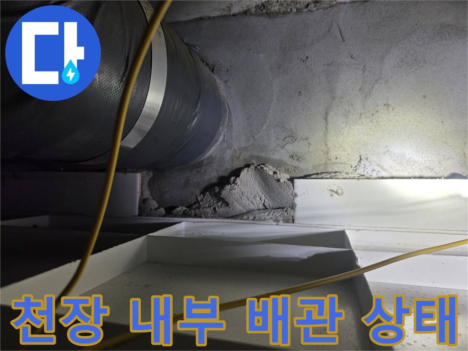 배수관-연결부-및-천장-콘크리트-상태-조사