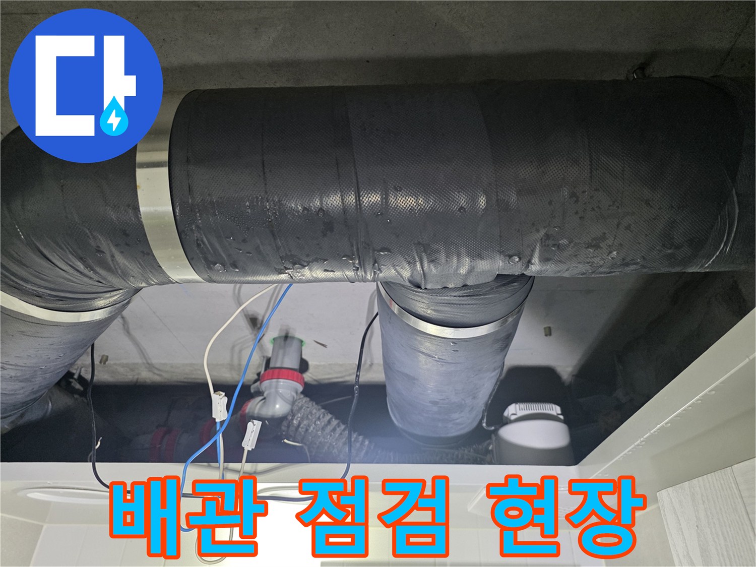 성북구 길음동 아파트 천장 내부 배관 점검 모습