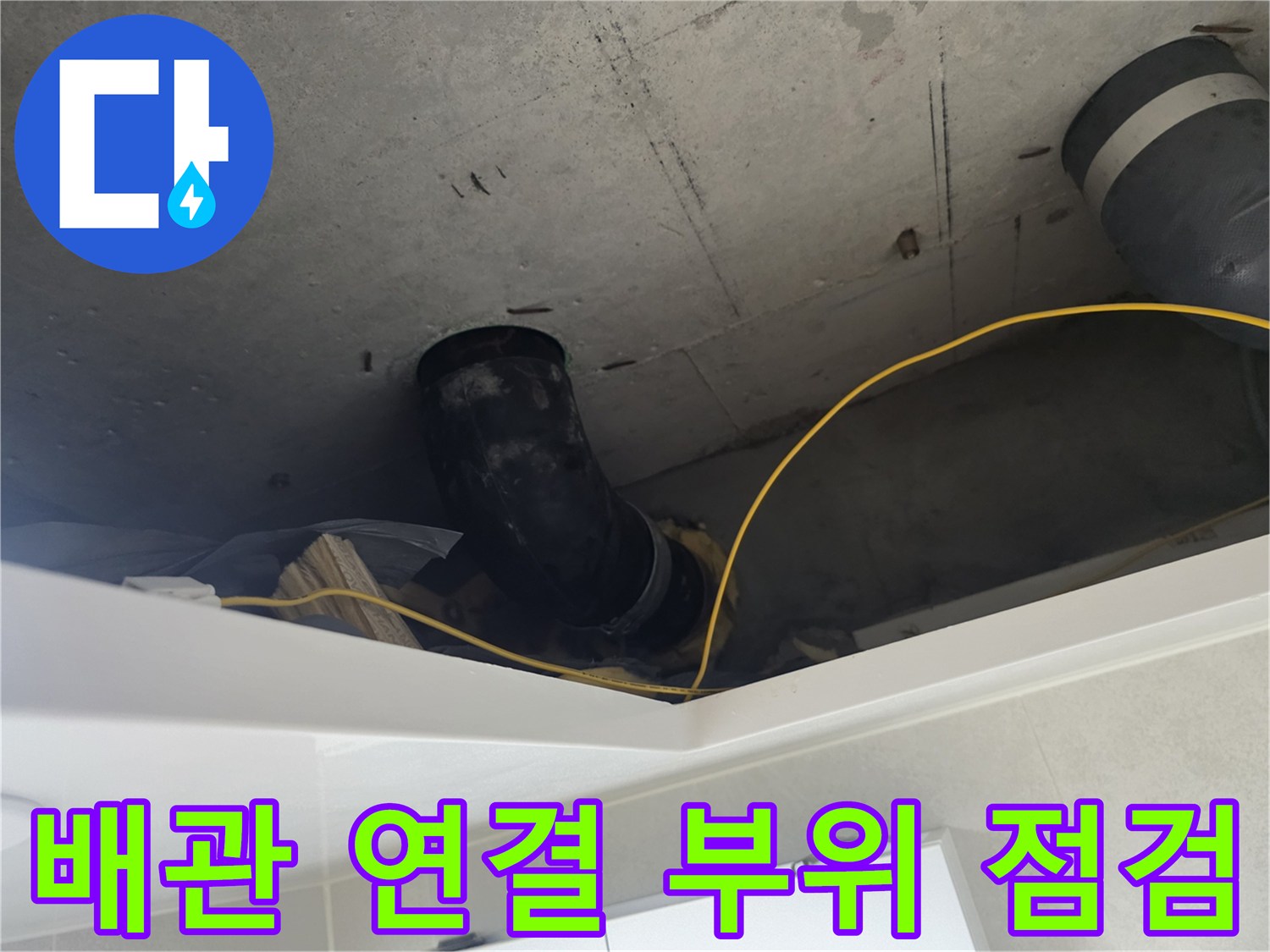 성북구-길음동-아파트-천장-내부-배수관-상태-조사
