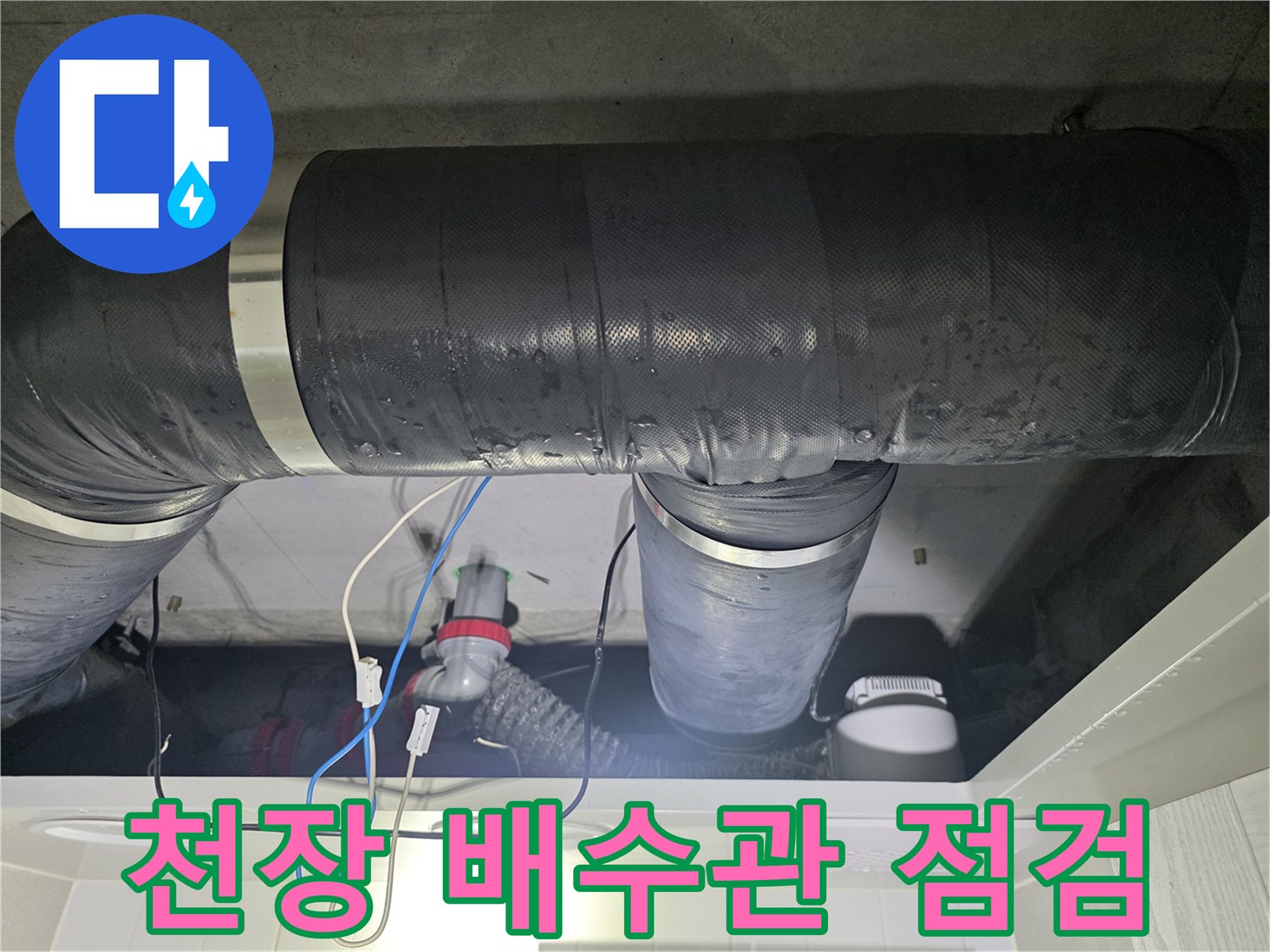 성북구 길음동 아파트-천장 내부 배수관 상태 확인