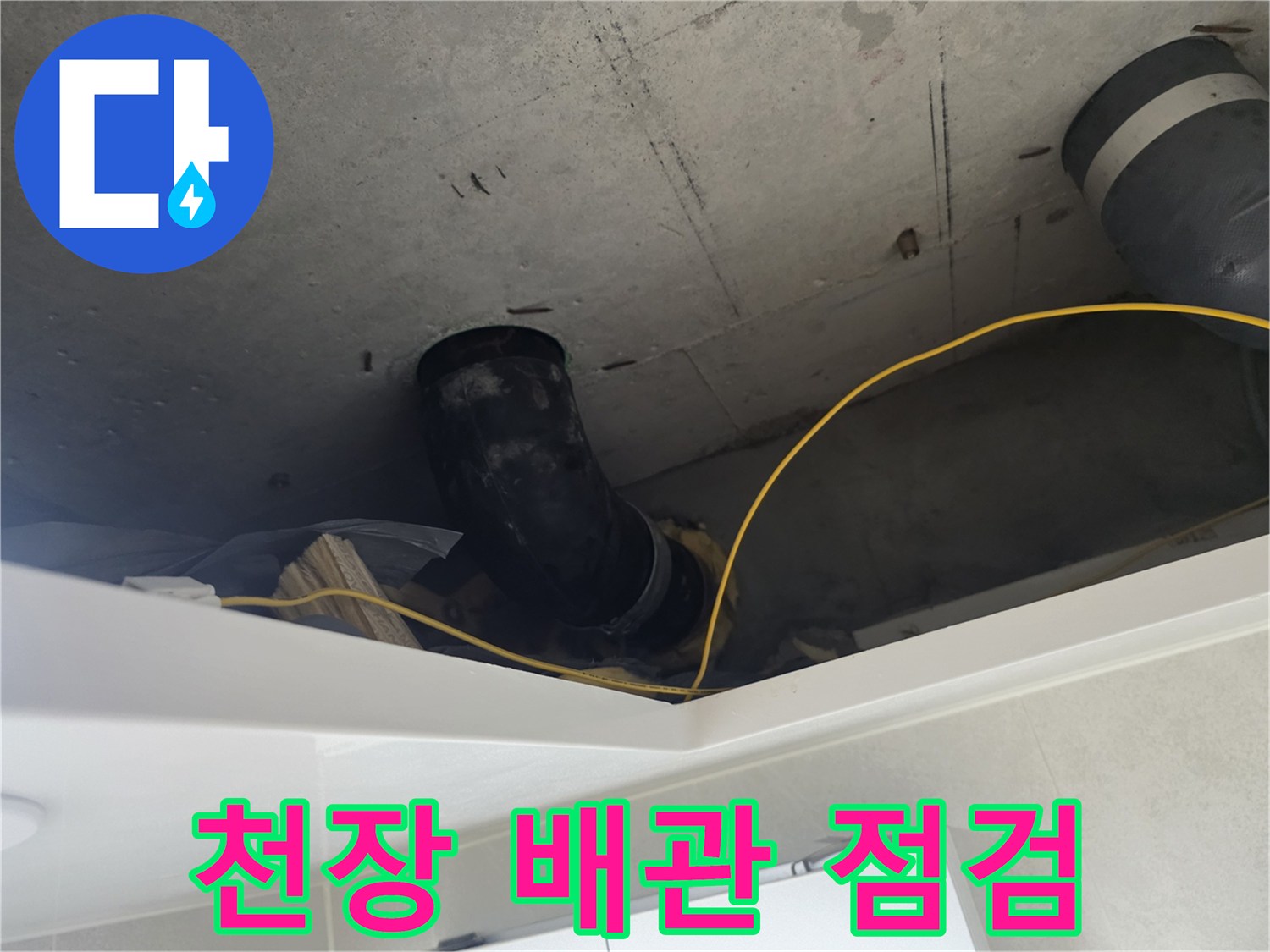 성북구 길음동 아파트 - 화장실 천장 내부 배관 상태 확인
