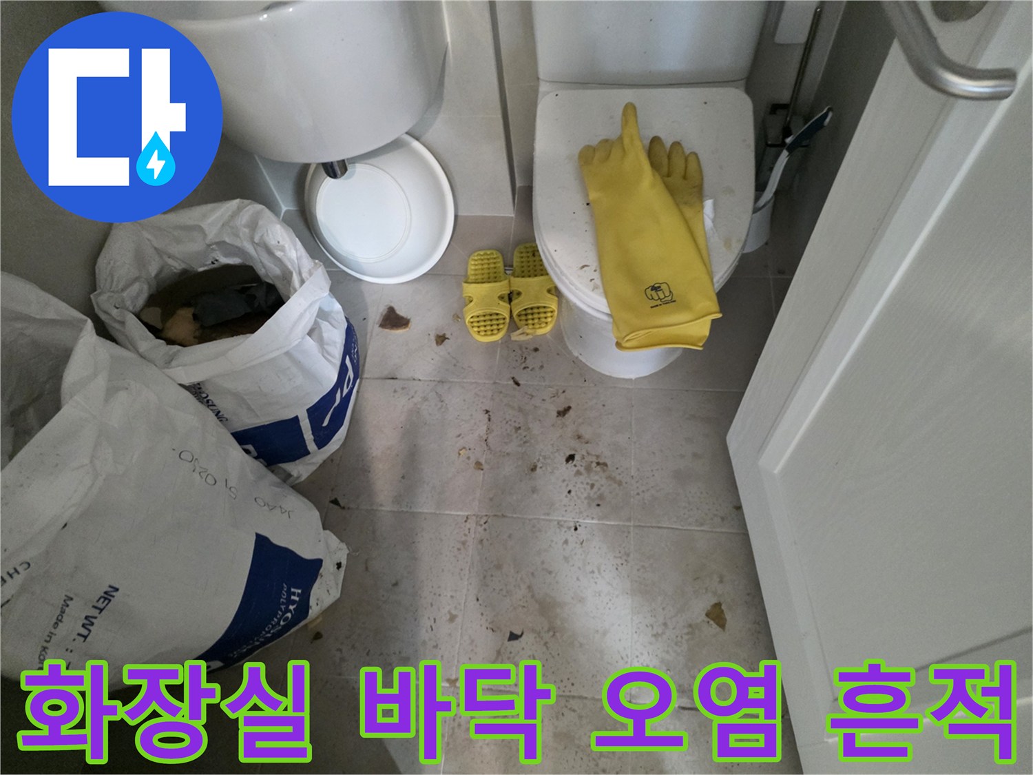 성북구 아파트 화장실 바닥의 누수로 인한 얼룩과 오염된 상태