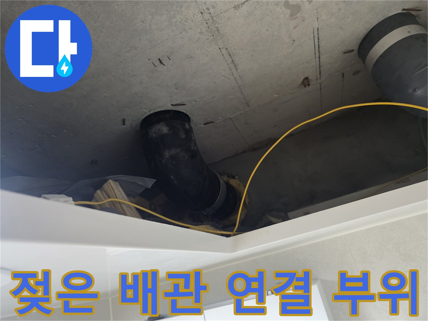 아파트 화장실 천장-누수가 의심되는 DRF 배관 근접 촬영