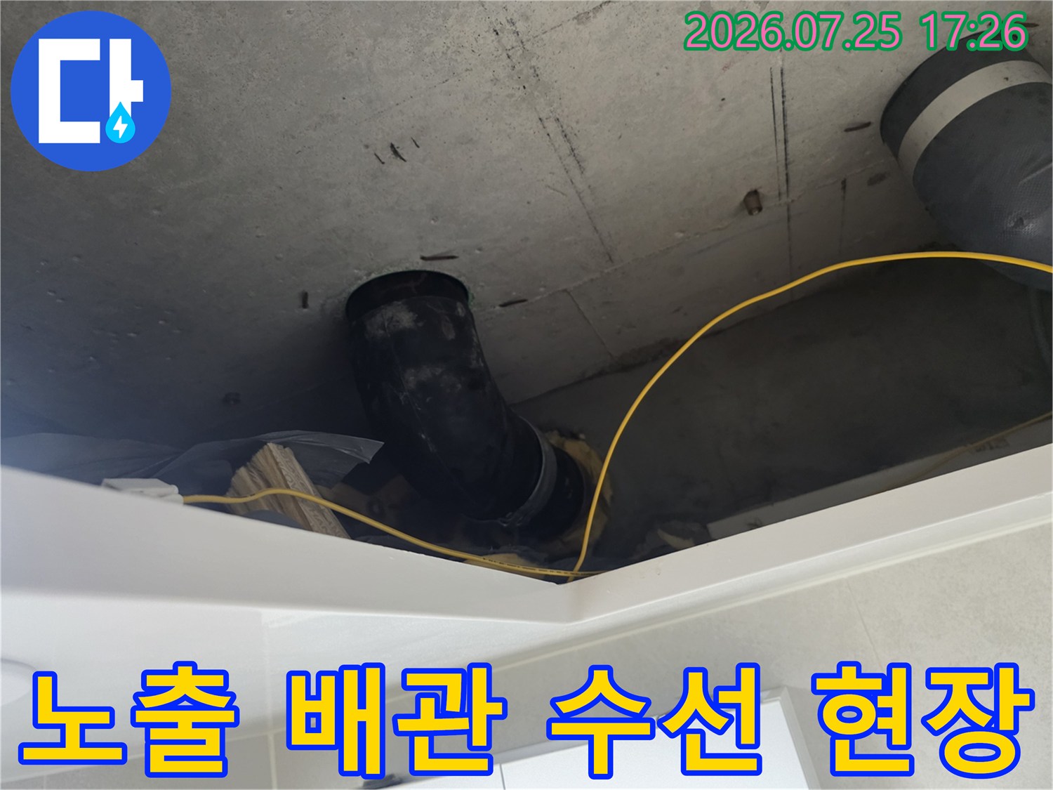 천장 내부에 위치한 배관의 누수 방지 및 보강 공사 현장